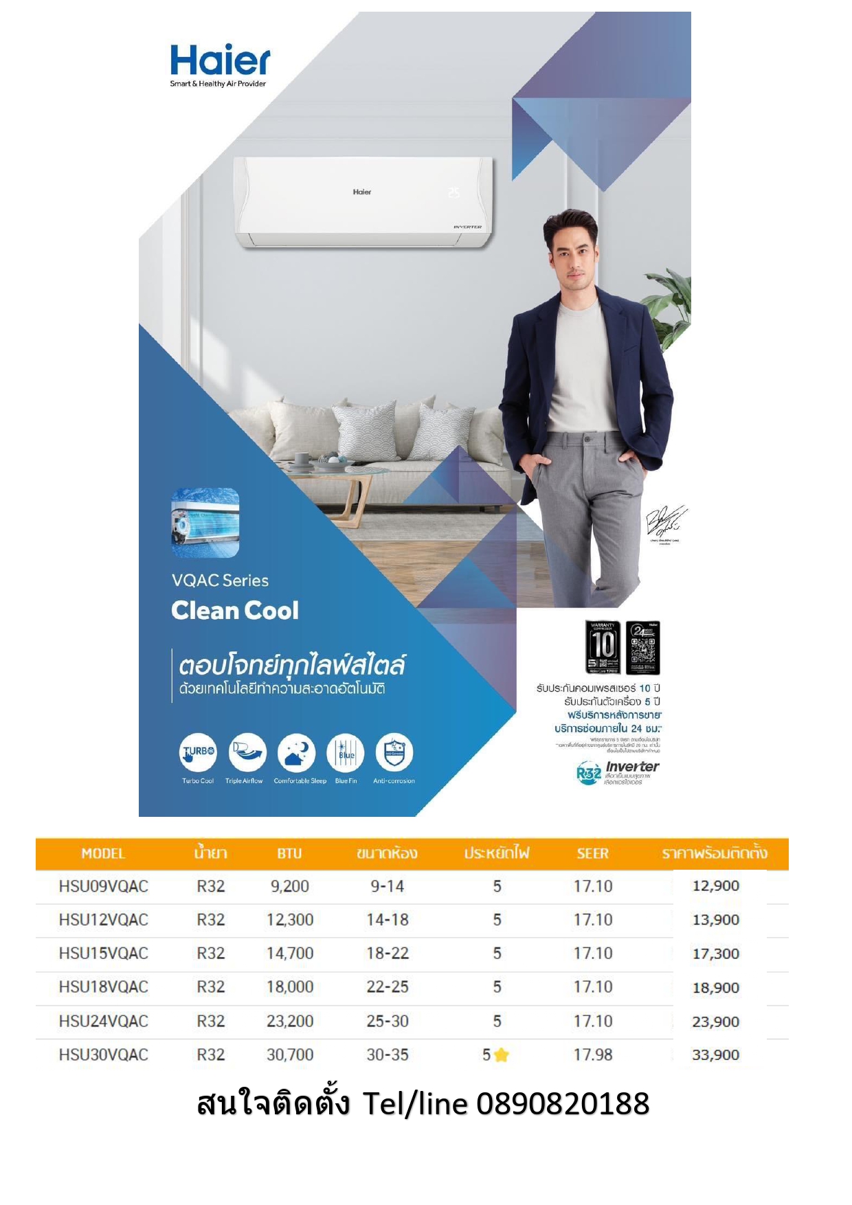 แอร์ไฮเออร์ INVERTER