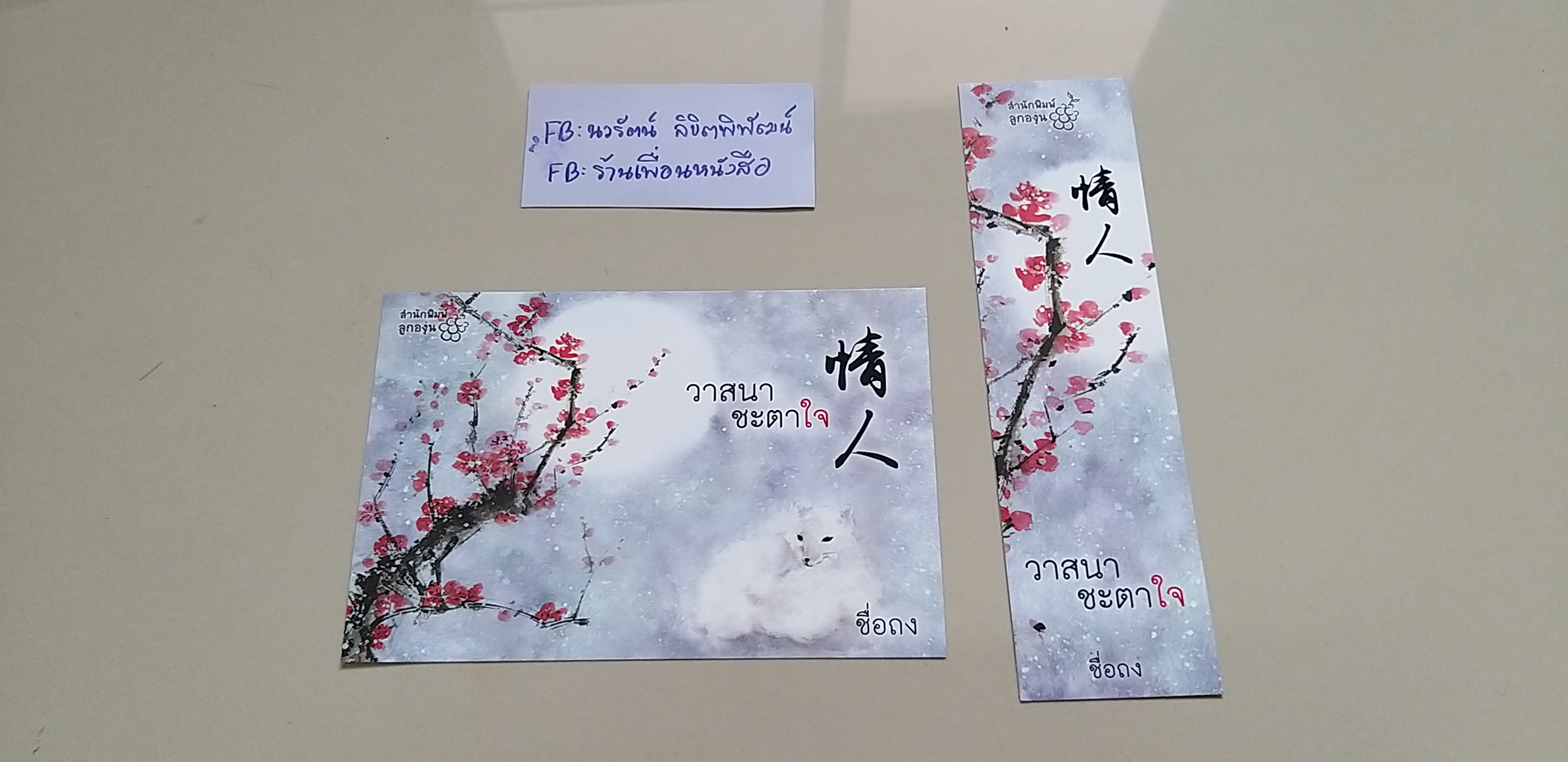 โปส+ที่คั่น วาสนาชะตาใจ