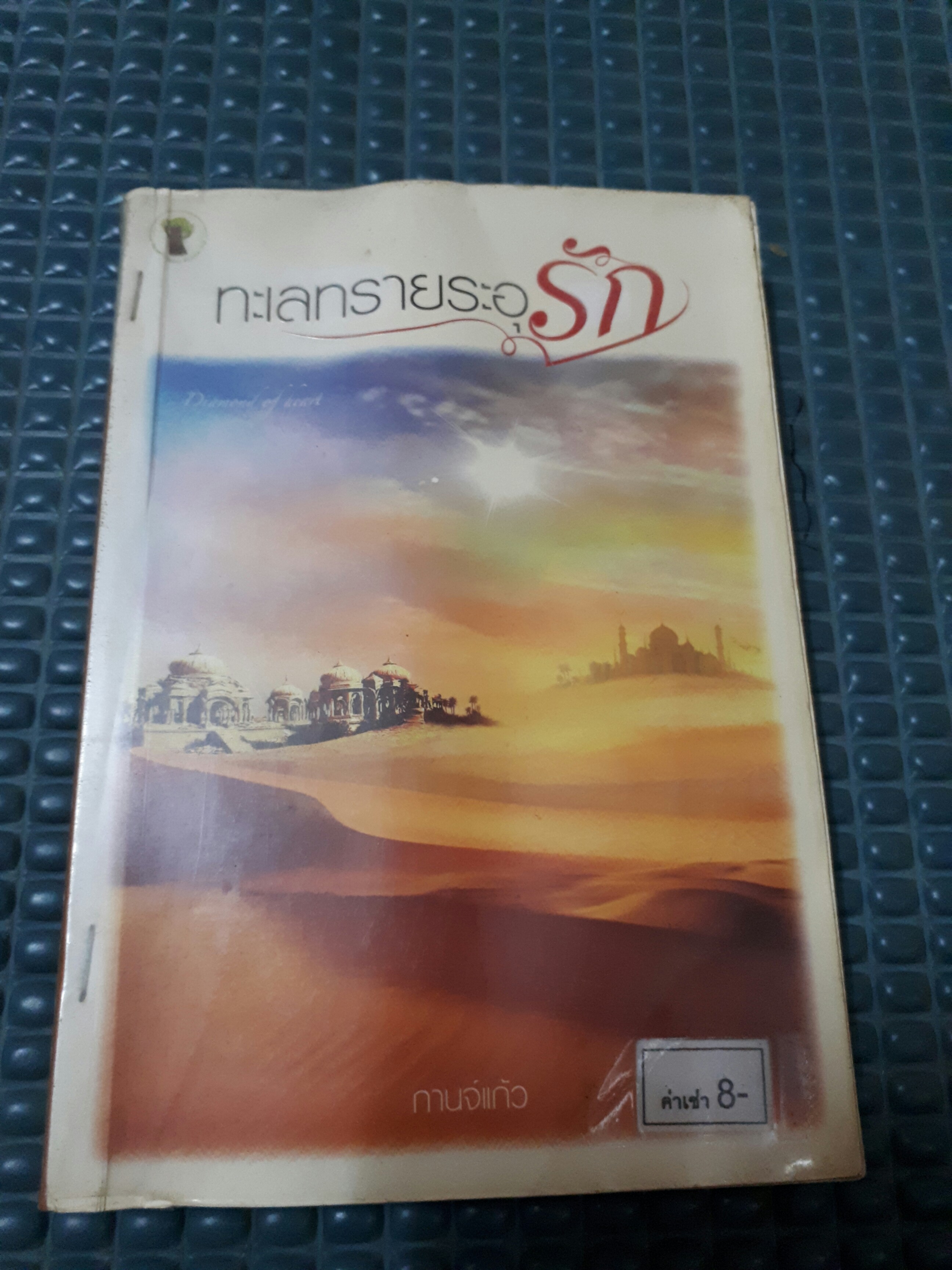 ทะเลทรายระอุรัก /กานจ์แก้ว