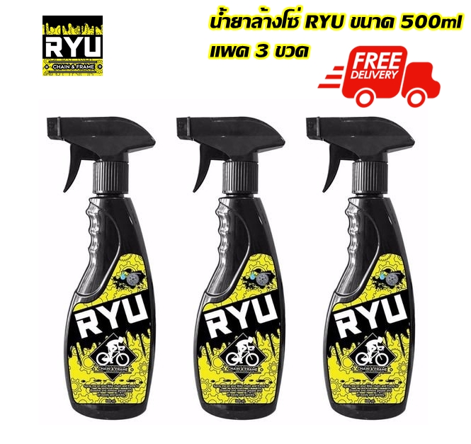 น้ำยาล้างโซ่จักรยาน ล้างรถ RYU แพค 3 ขวด