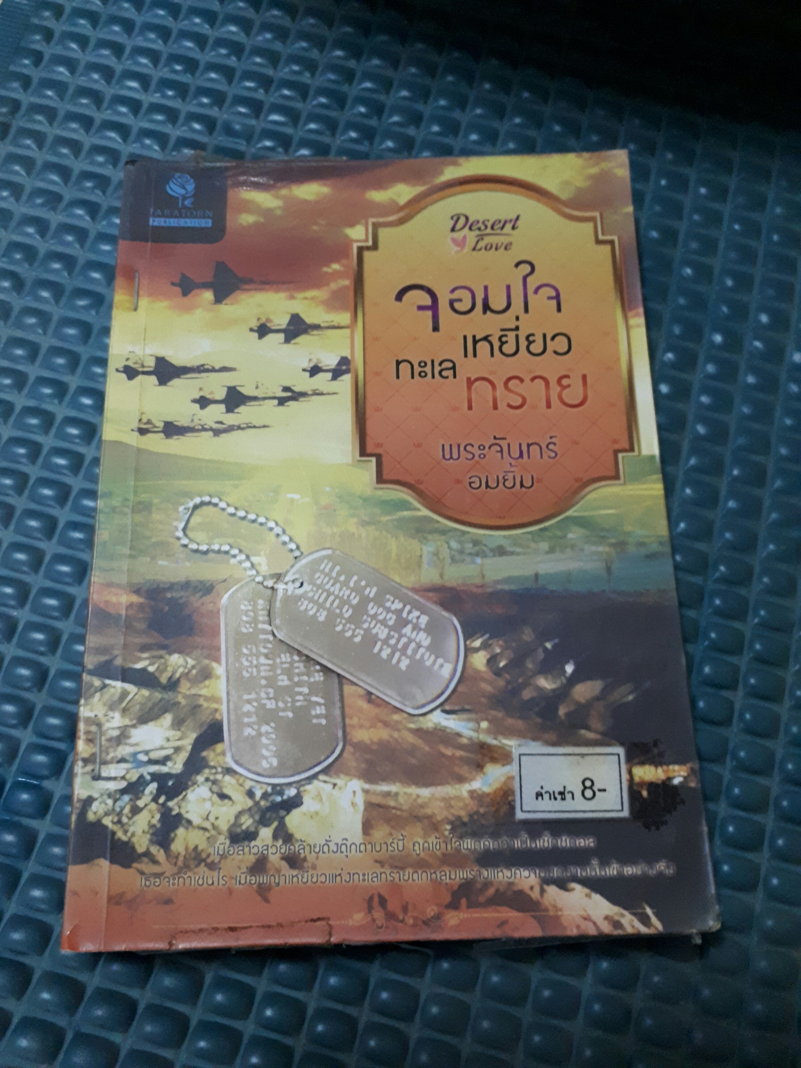 จอมใจเหยี่ยวทะเลทราย /พระจันทร์อมยิ้ม