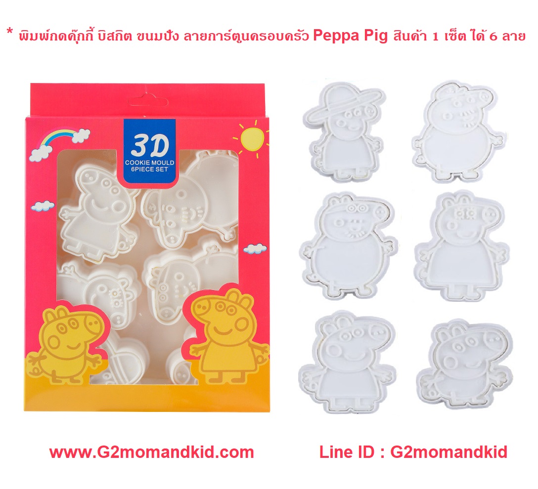 ++พร้อมส่ง++ พิมพ์กดคุ๊กกี้ บิสกิต ขนมปัง ลายการ์ตูนครอบครัว Peppa pig พร้อมปั๊มลวดลายหน้าตา 1 เซ็ต ได้ 6 ลายนะคะ