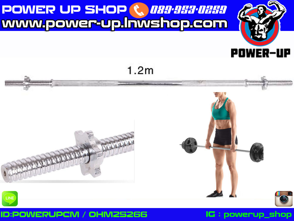 แกน บาร์เบล ยาว 120 เซนติเมตร แกนขนาด 25 มิล หรือ 1 นิ้ว