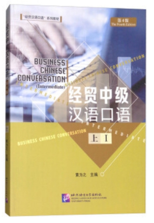 ภาษาจีนธุรกิจ ระดับกลาง (1) 经贸中级汉语口语 上 第四版