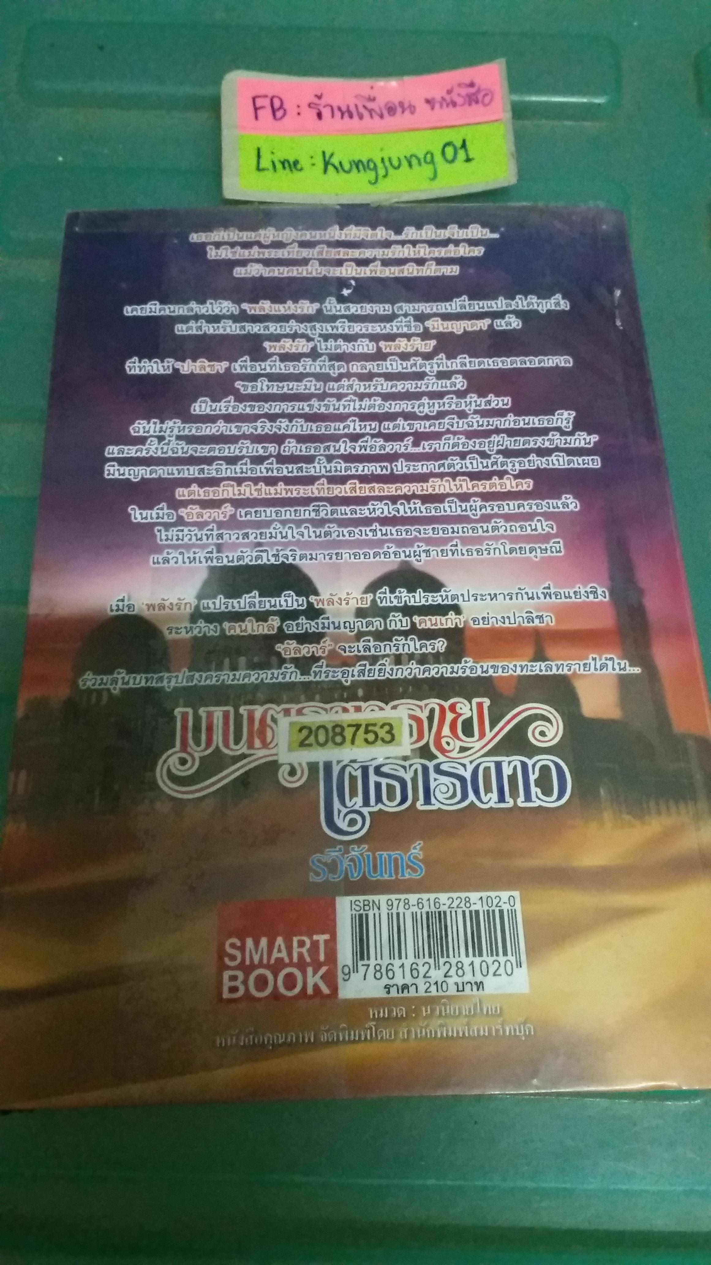 มนตราทรายใต้ธารดาว /รวีจันทร์