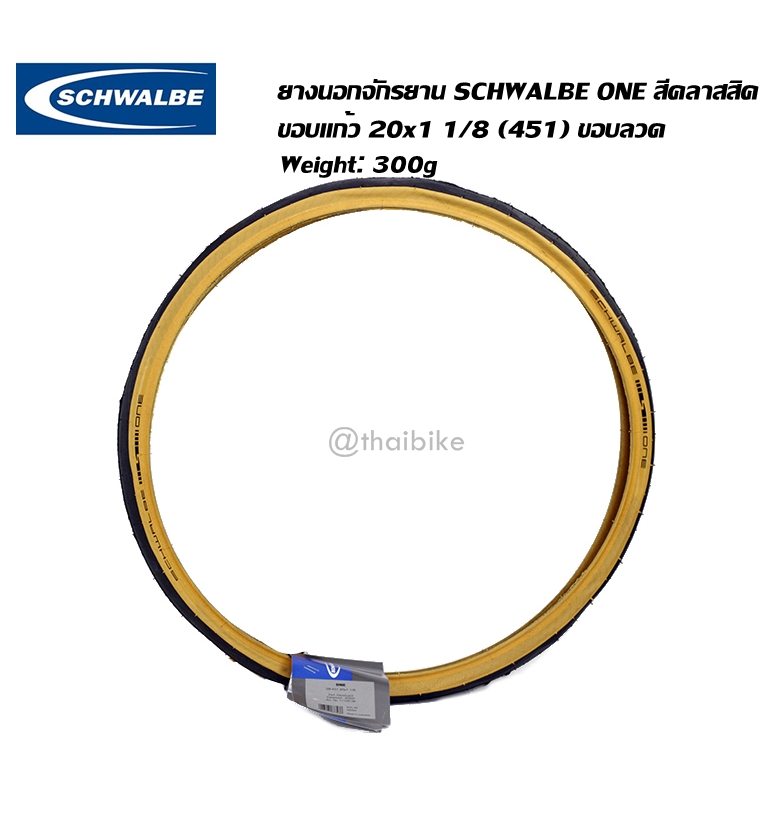 (1 เส้น)ยางนอกจักรยาน SCHWALBE ONE สีคลาสสิค ขอบแก้ว 20x1 1/8 (451) ขอบลวด