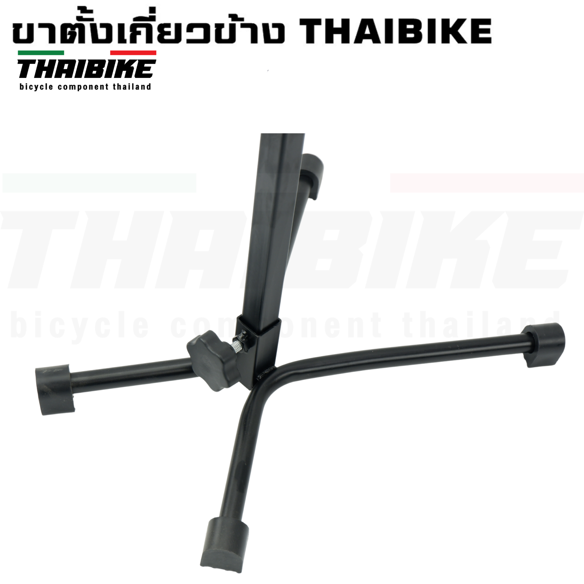 ขาตั้งเกี่ยวข้าง สำหรับจักรยาน THAIBIKE