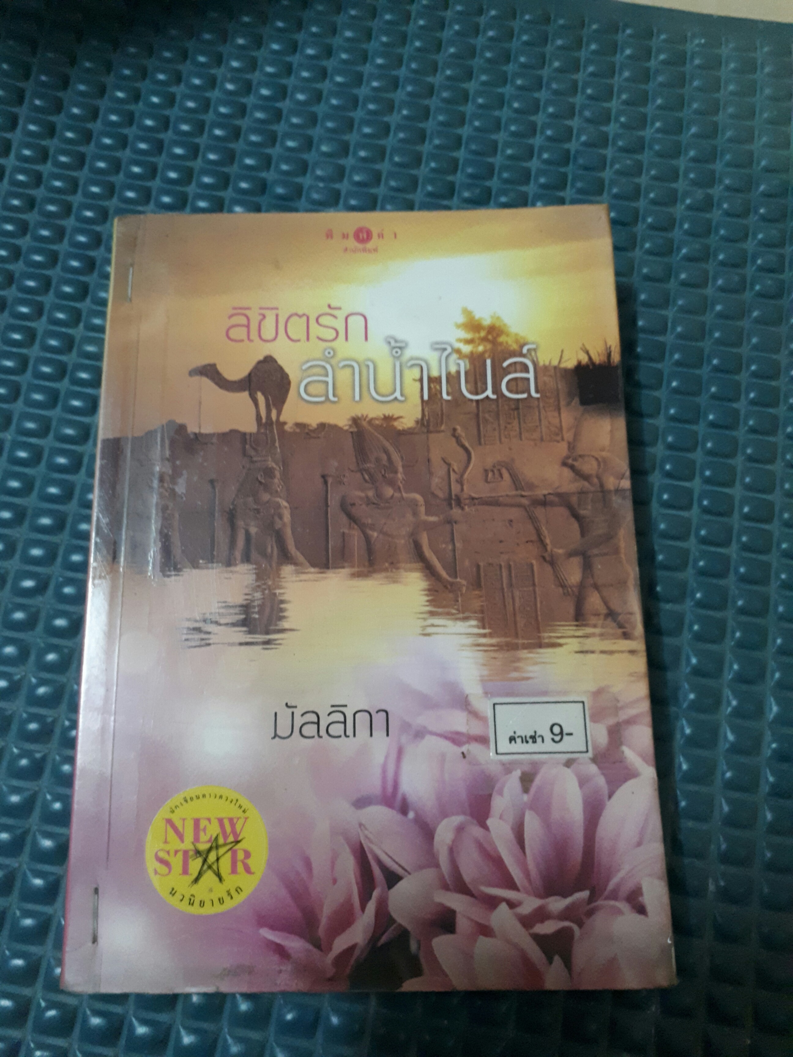 ลิขิตรักลำน้ำไนล์ /มัลลิกา