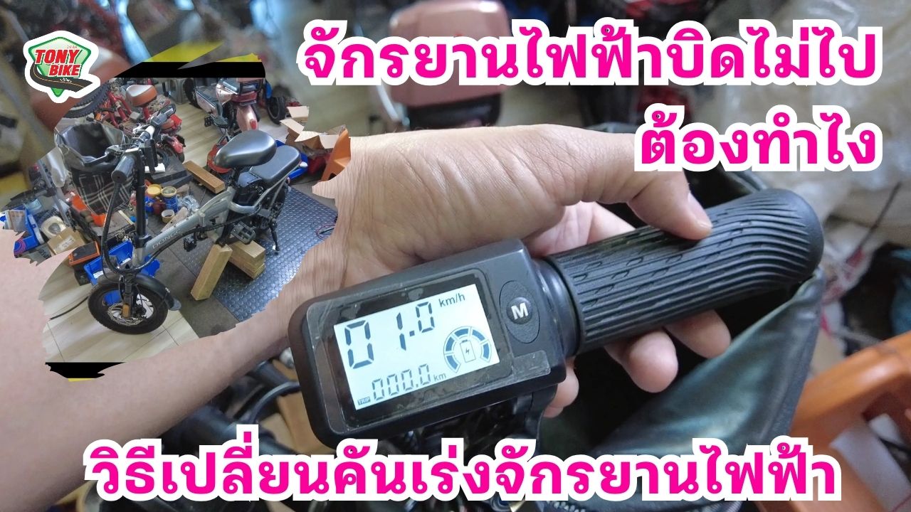 คันเร่งจักรยานไฟฟ้า ดิจิตอล 24v 36v 48v 60v 72v แสดง แบต เกียร์ ระยะทาง มีวิดีโอให้ดูนะครับ