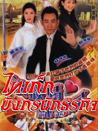 ไทเก็ก มังกรนักธุรกิจ Fight For Love หนังปี 2004 TVB นำแสดงโดย หลินเป่าอี้ กัวเชี่ยนหนี เซี่ยหยี่ 4 แผ่น หนังใหม่เอี่ยมภาพชัด99%