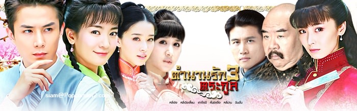 ตำนานรัก 3 ตระกูล นำแสดงโดย หลี่เซิง , หลี่เฉิงเสี้ยน , เกาจื่อฉี , คั่นชิงจื่อ , หลี่ม่าน , ฉินฮั่น 9 แผ่นจบ ภาพมาสเตอร์โมเสียงไทย