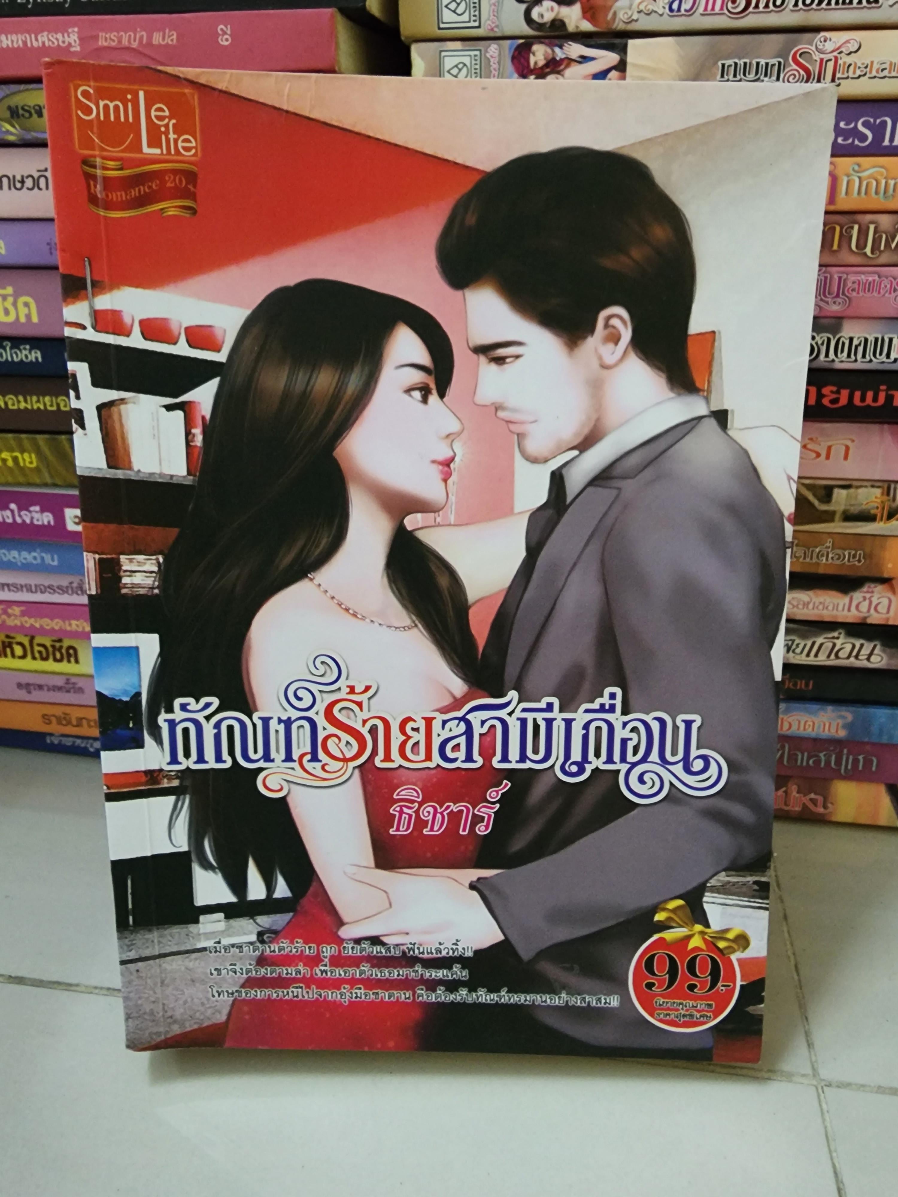 ทัณฑ์ร้ายสามีเถื่อน /ธิชาร์