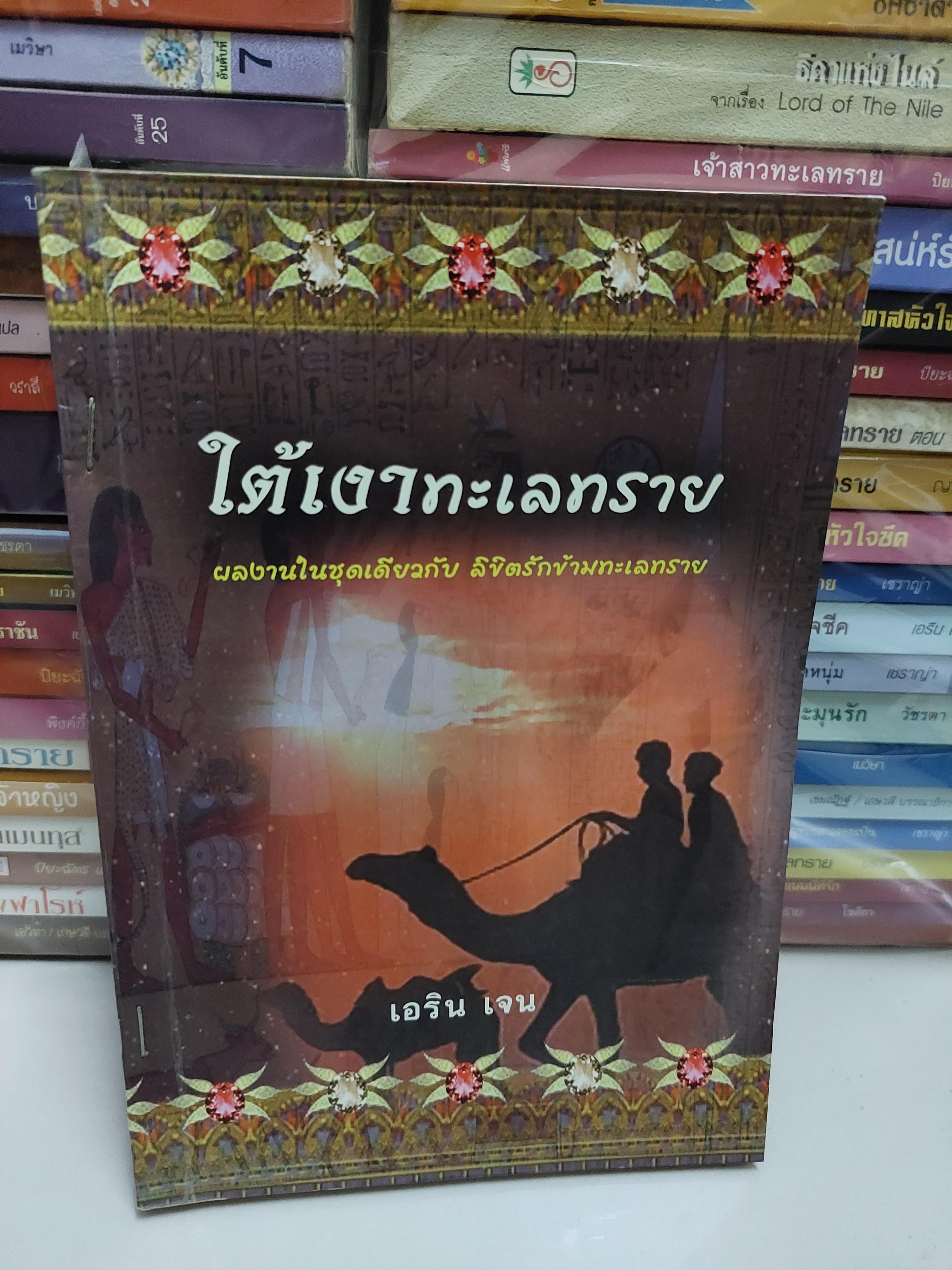 ใต้เงาทะเลทราย /เอริน เจน
