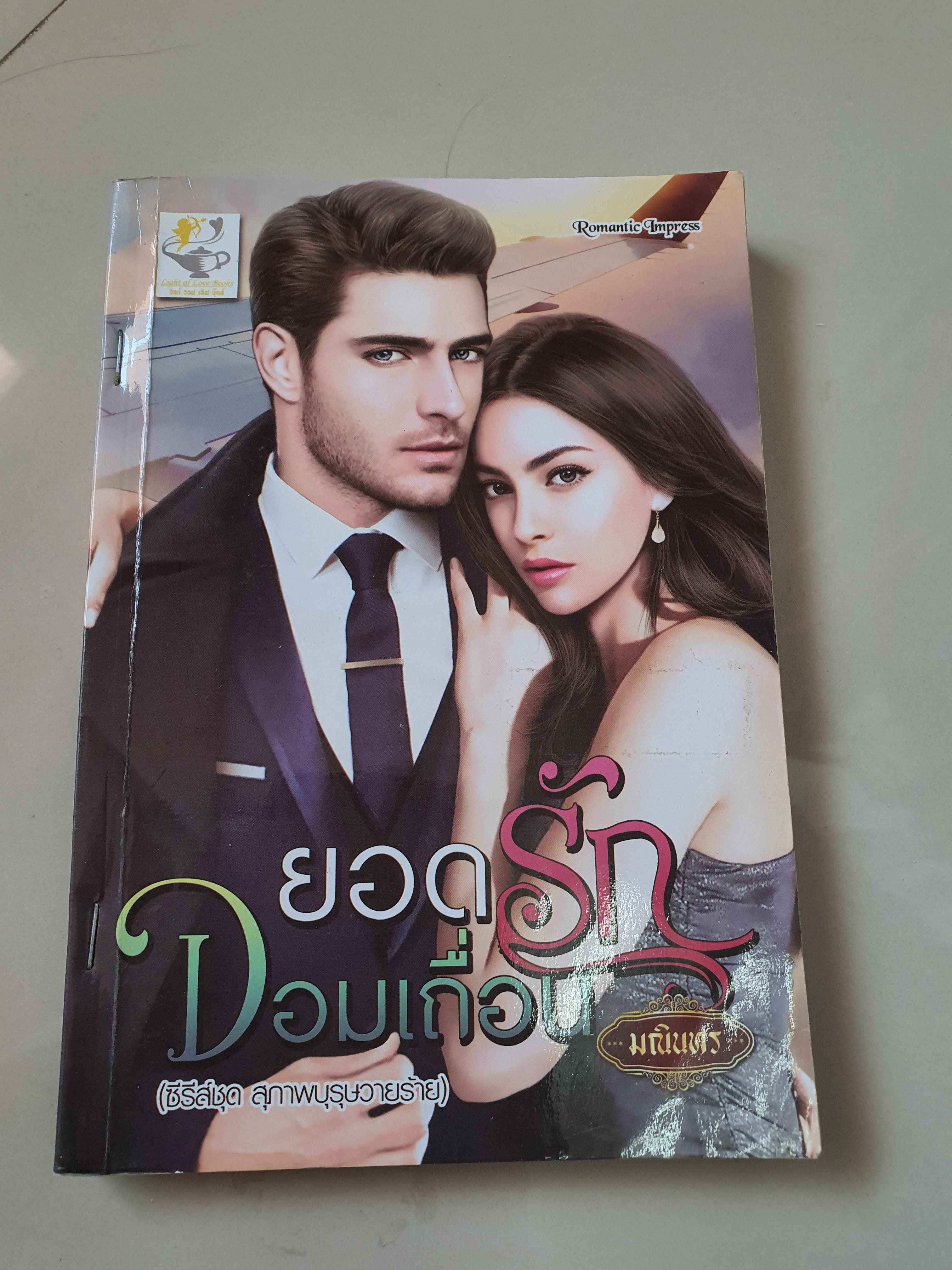 ยอดรักจอมเถื่อน /มณินทร