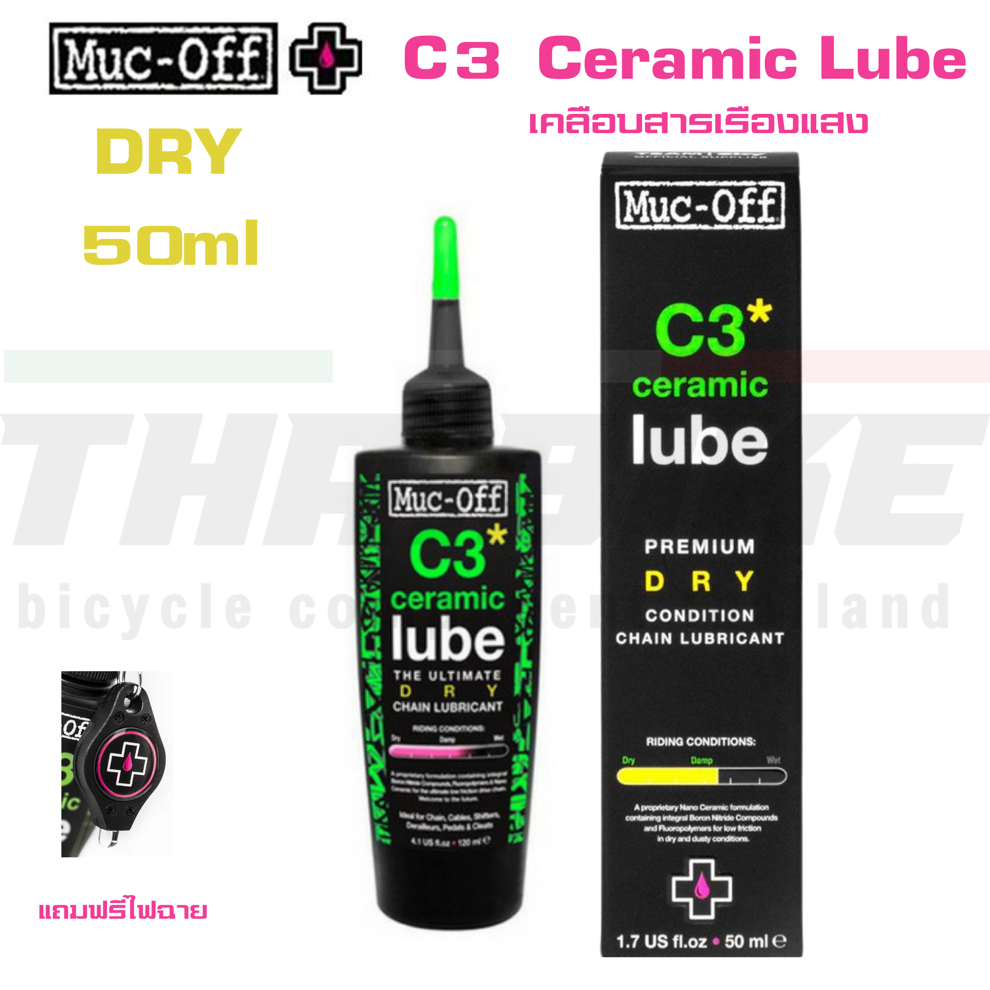 น้ำมันหยอดโซ่จักรยานพรีเมี่ยม MUC-OFF CERAMIC C3 แบบเปียก แบบแห้ง WET/DRY 50ml 120ml