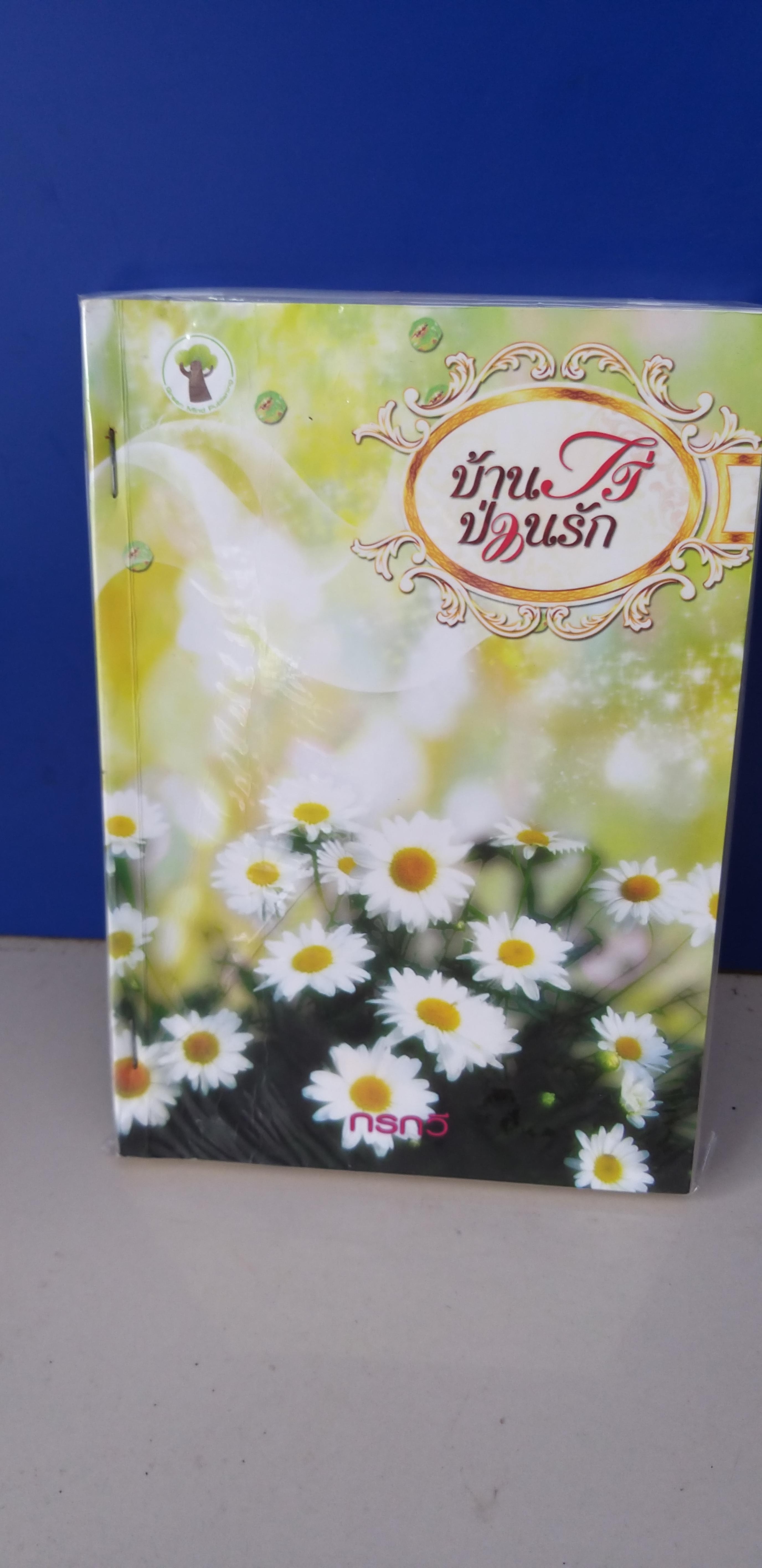 บ้านไร่ป่วนรัก /กรกวี
