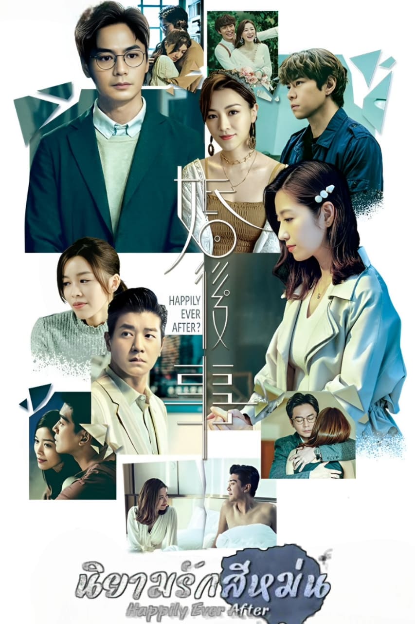 นิยามรักสีหม่น Happily Ever After (2024) นำแสดงโดย หลอจื่อเสียน, เฉินจื้อเหยา, หลีนั่วอี้, ไล่เหว่ยหลิง, หวังหมิ่นอี้, หลอเทียนหวี่ 3 แผ่นจบ