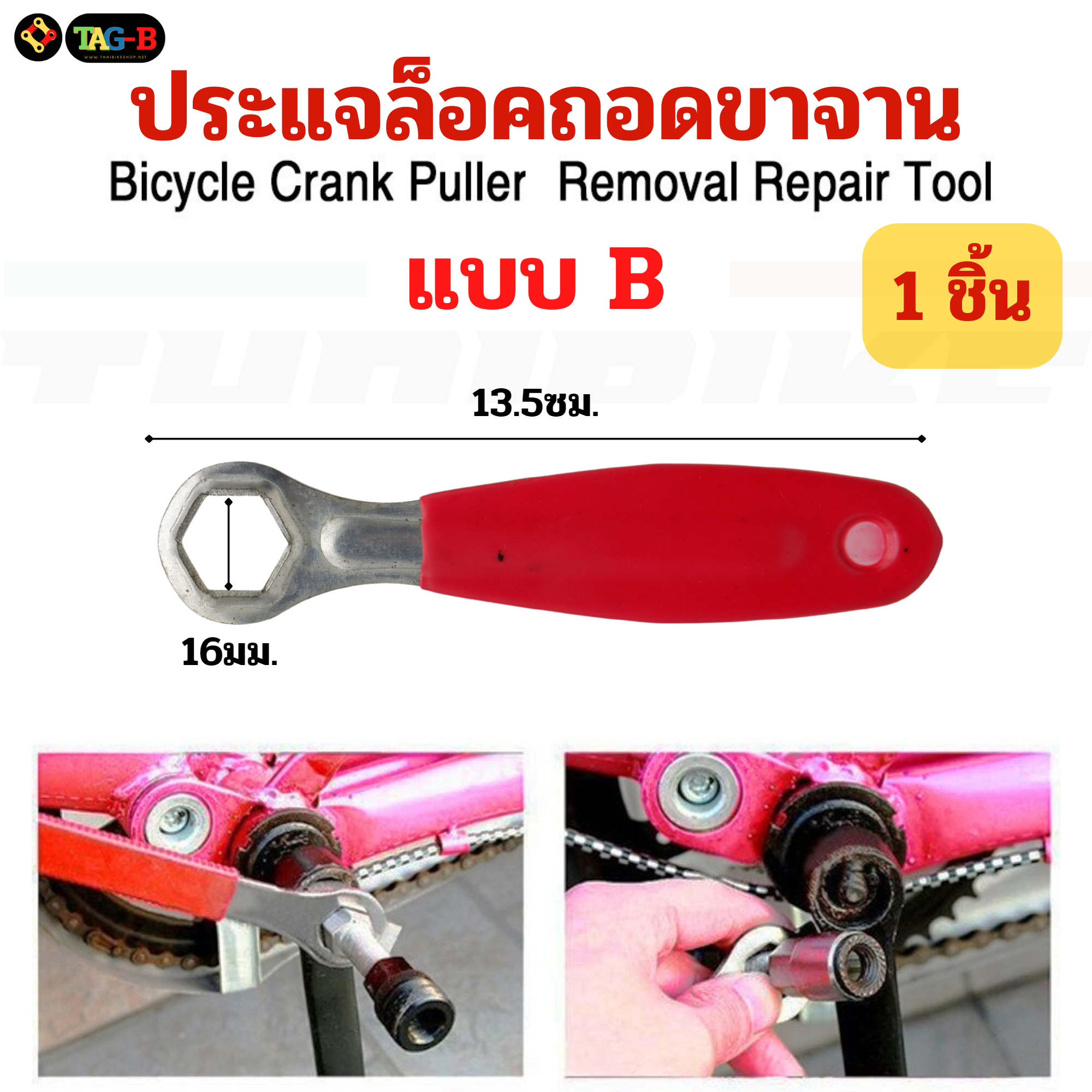 เครื่องมือซ่อมจักรยาน ตัวถอดเฟืองจักรยาน TAG-B ตัดโซ่ ถอดกะโหลก ขันจี๋ ถอดขาจาน ขันซี่