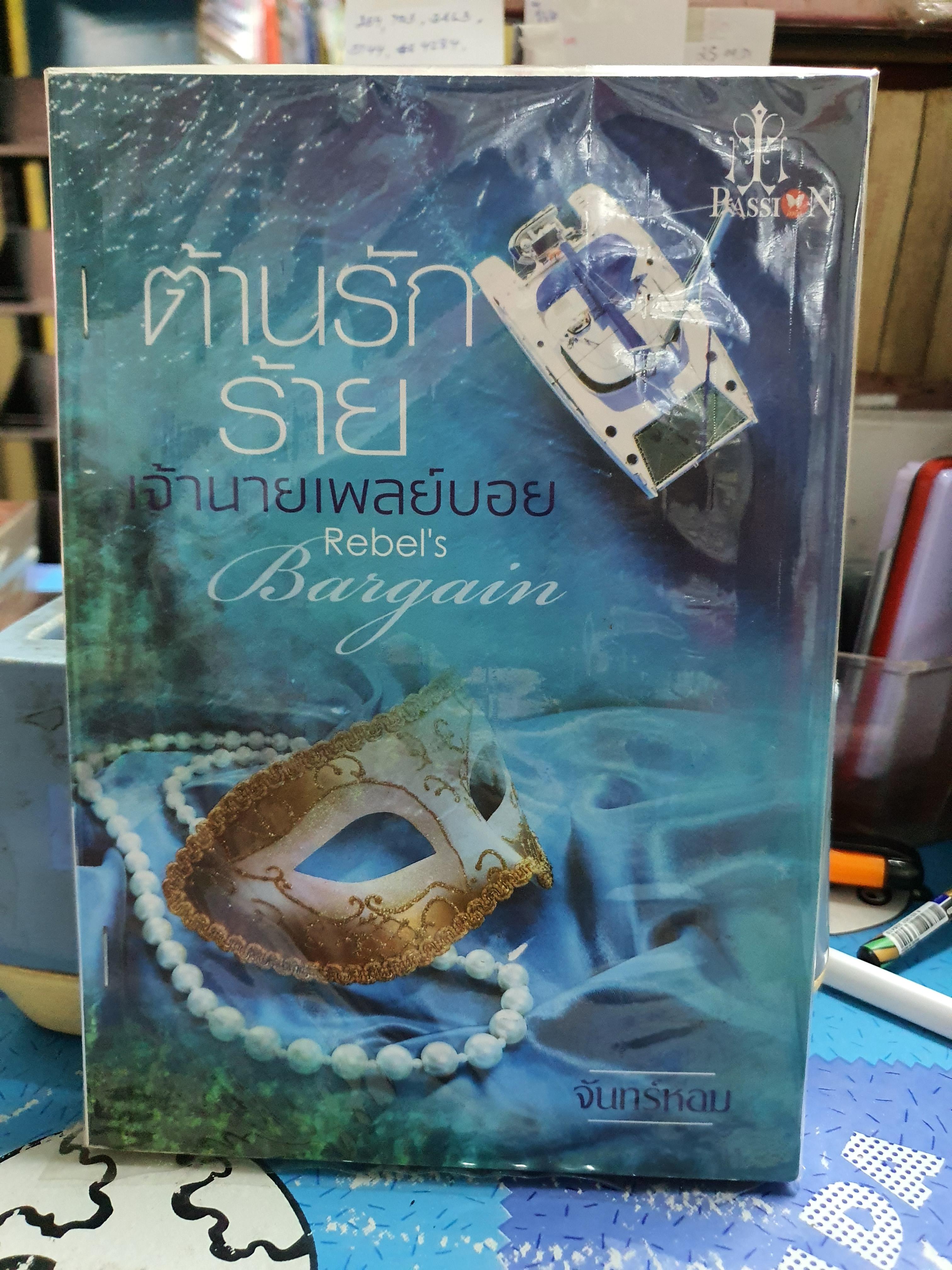 ต้านรักร้ายเจ้านายเพลย์บอย /จันทร์หอม