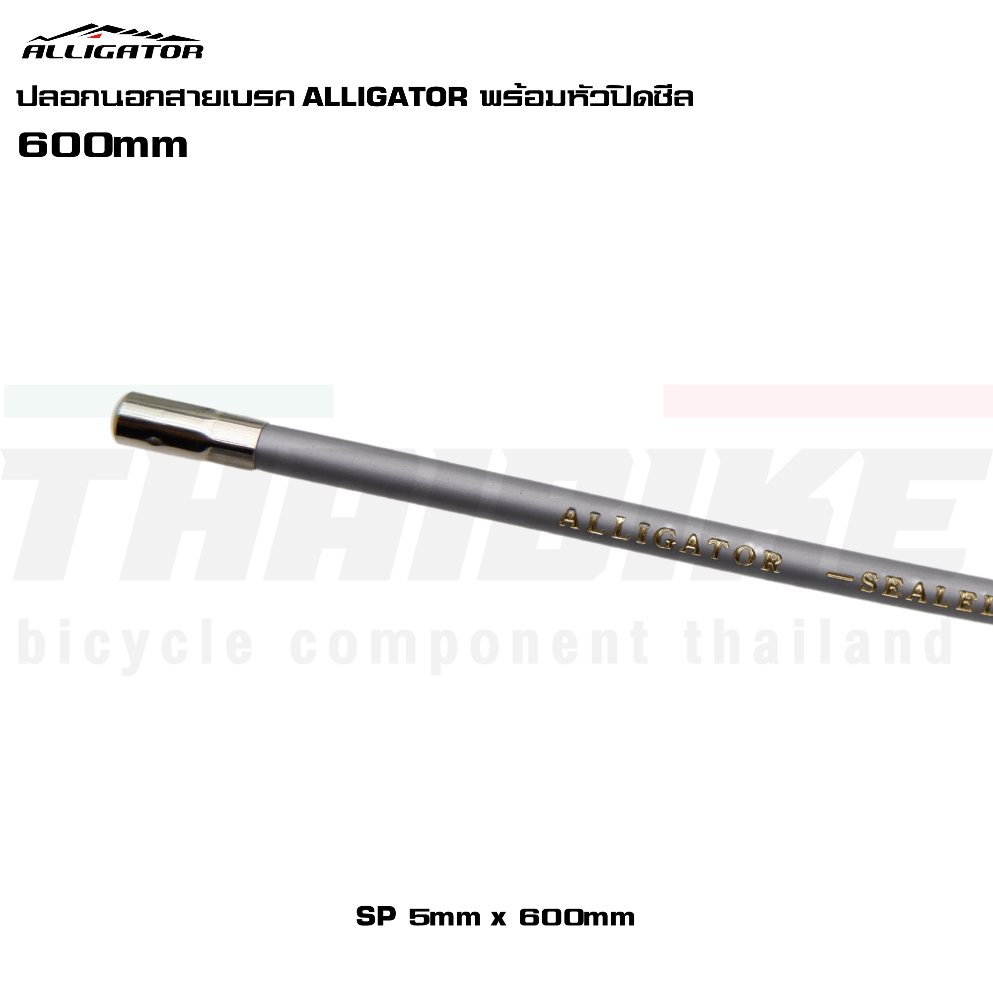ปลอกนอกสายเกียร์–สายเบรกจักรยาน ALLIGATOR พร้อมหัวปิดซีล | ความยาว 600 มม.