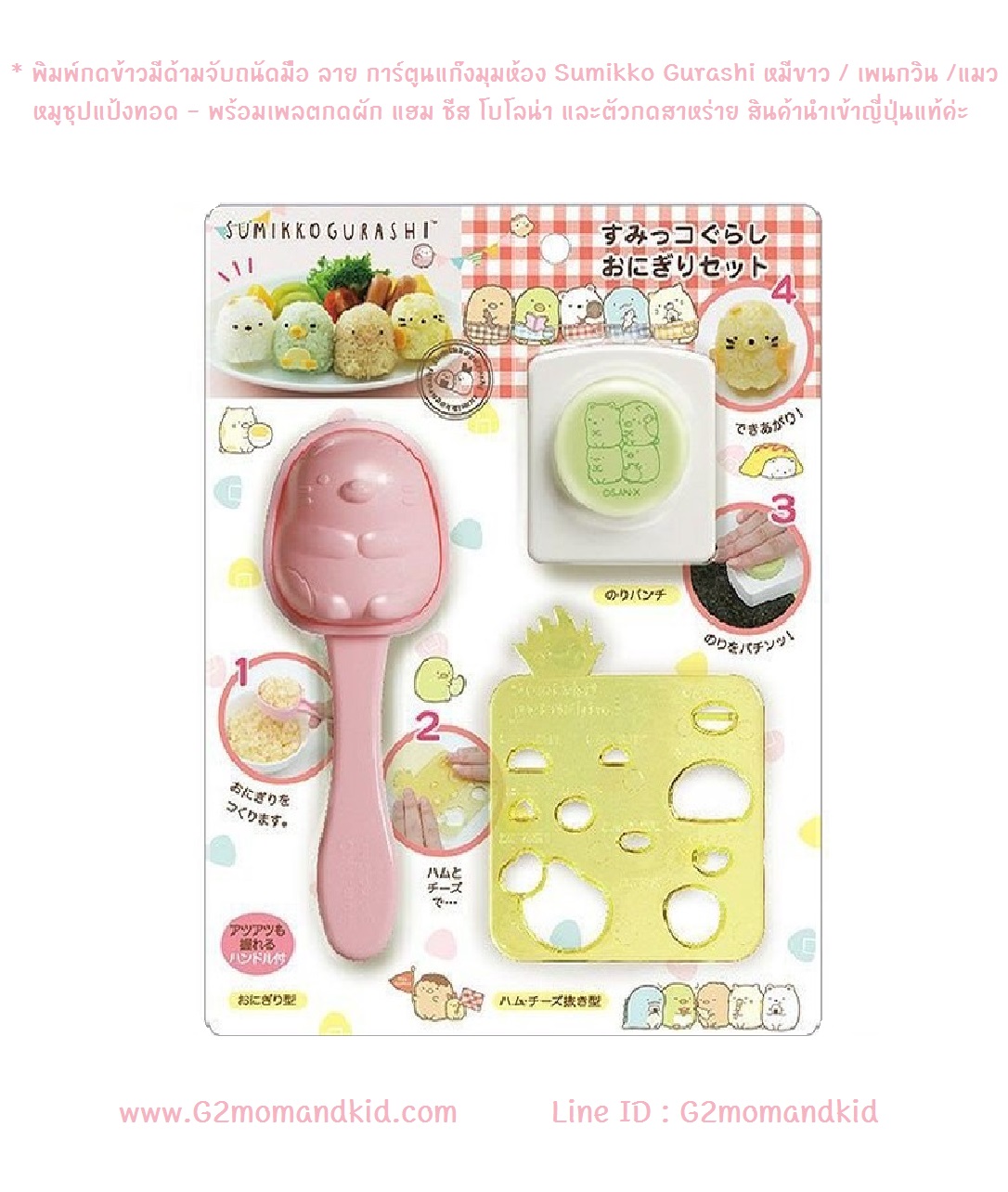 ++พร้อมส่ง++ พิมพ์กดข้าวมีด้ามจับถนัดมือ ลาย การ์ตูนแก๊งมุมห้อง Sumikko Gurashi หมีขาว / เพนกวิน / หมูชุปแป้งทอด / แมว -- พร้อมเพลตกดผัก แฮม ชีส โบโลน่า ไข่เจียว และตัวกดสาหร่าย เพื่อตกแต่ง สินค้านำเข้าจากญี่ปุ่นแท้ค่ะ