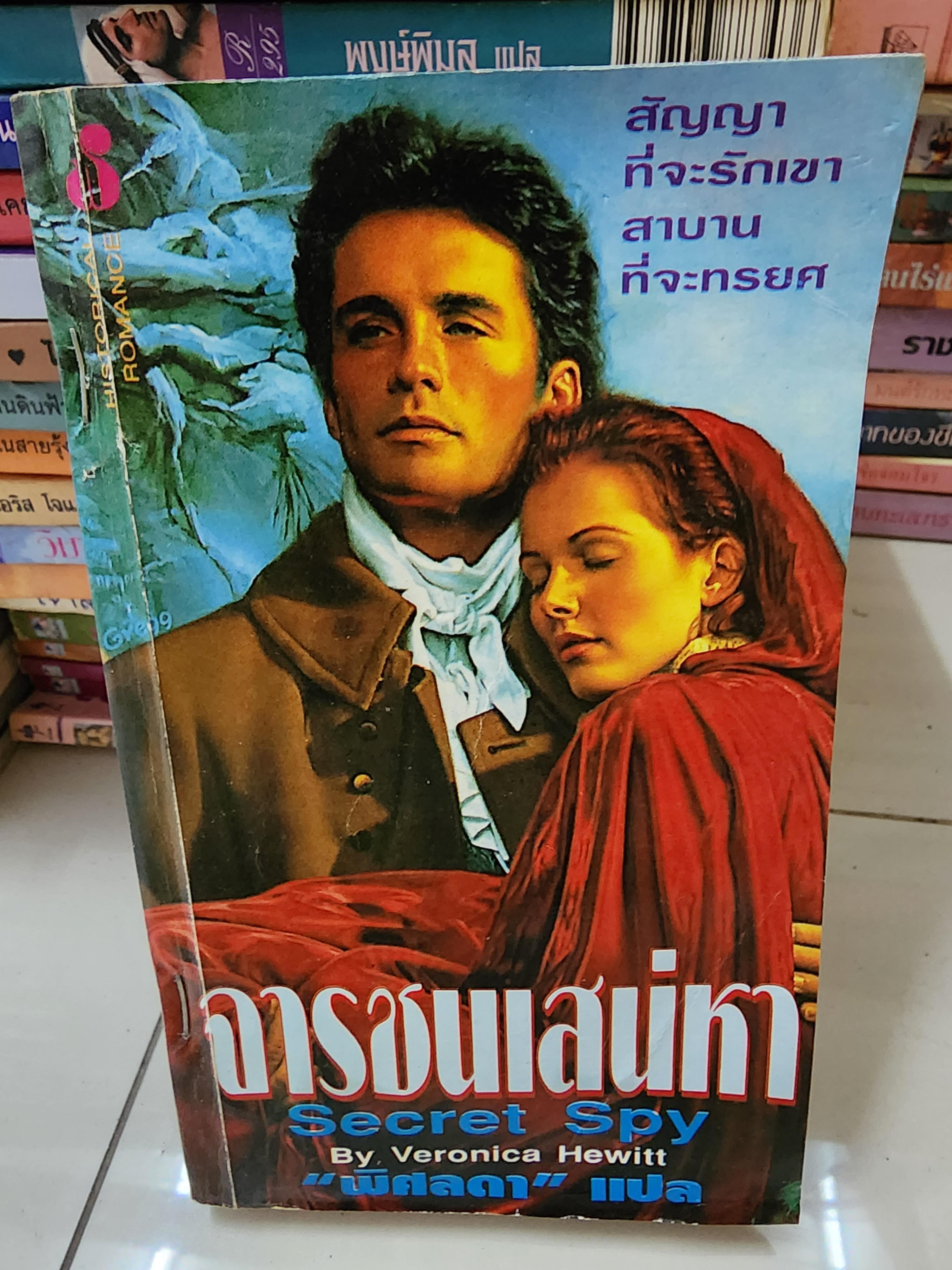 จารชนเสน่หา /พิศลดา