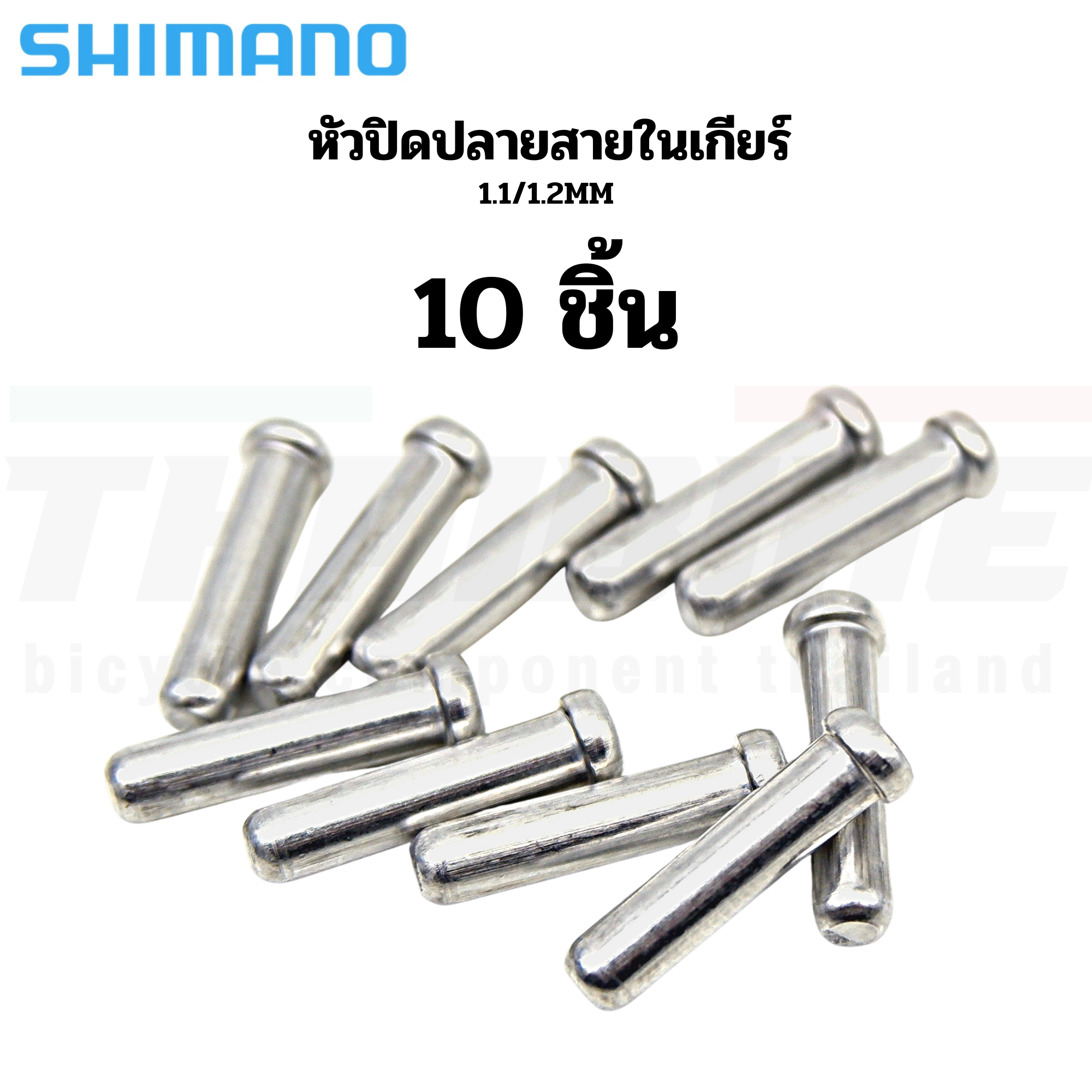 หัวปิดปลอกนอกสาย หัวปิดปลายสายในเกียร์ สายในเบรค SHIMANO 1.1/1.6mm (ผลิต JAPAN) แบ่งขาย
