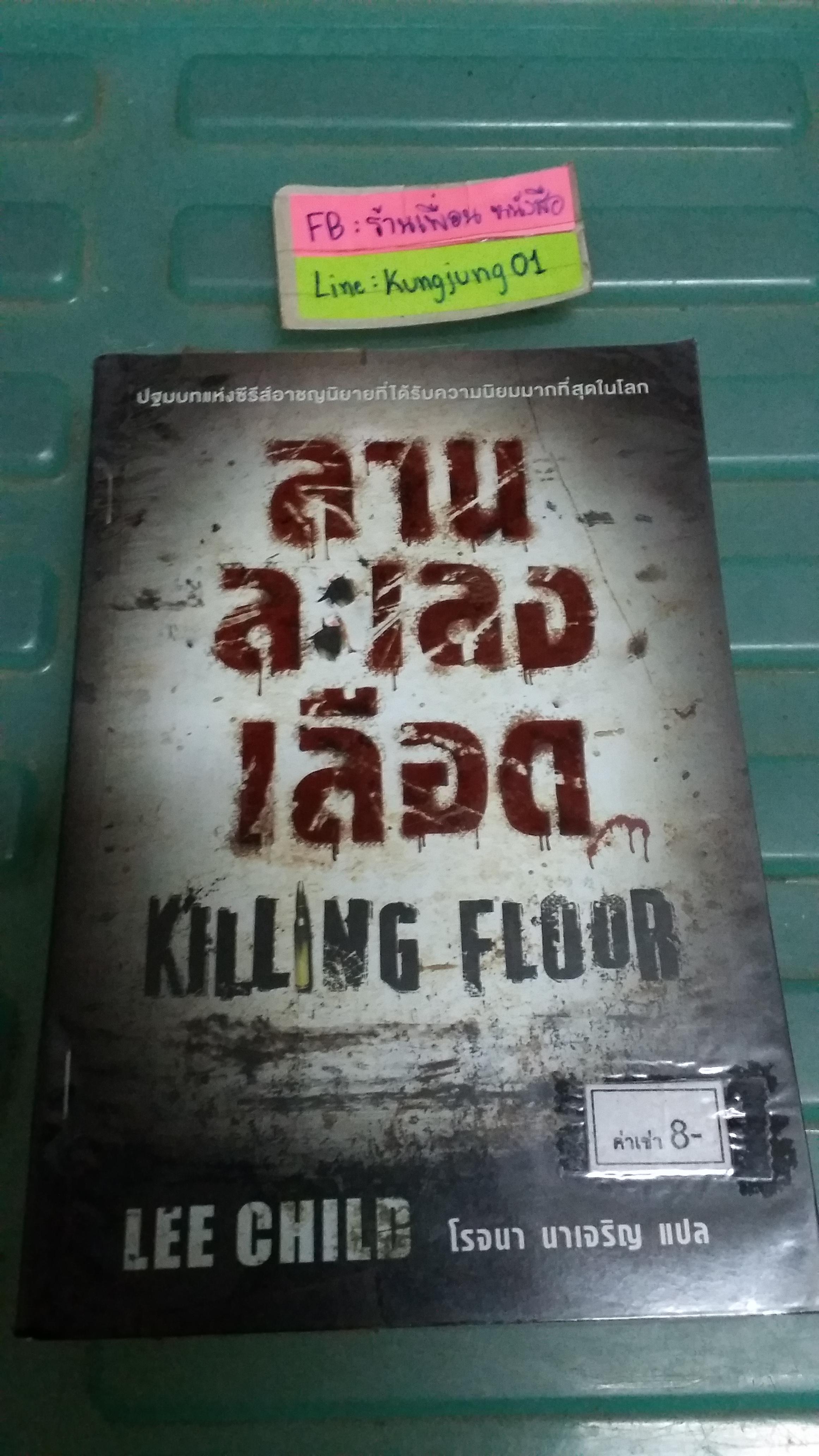 ลานละเลงเลือด Killing flood