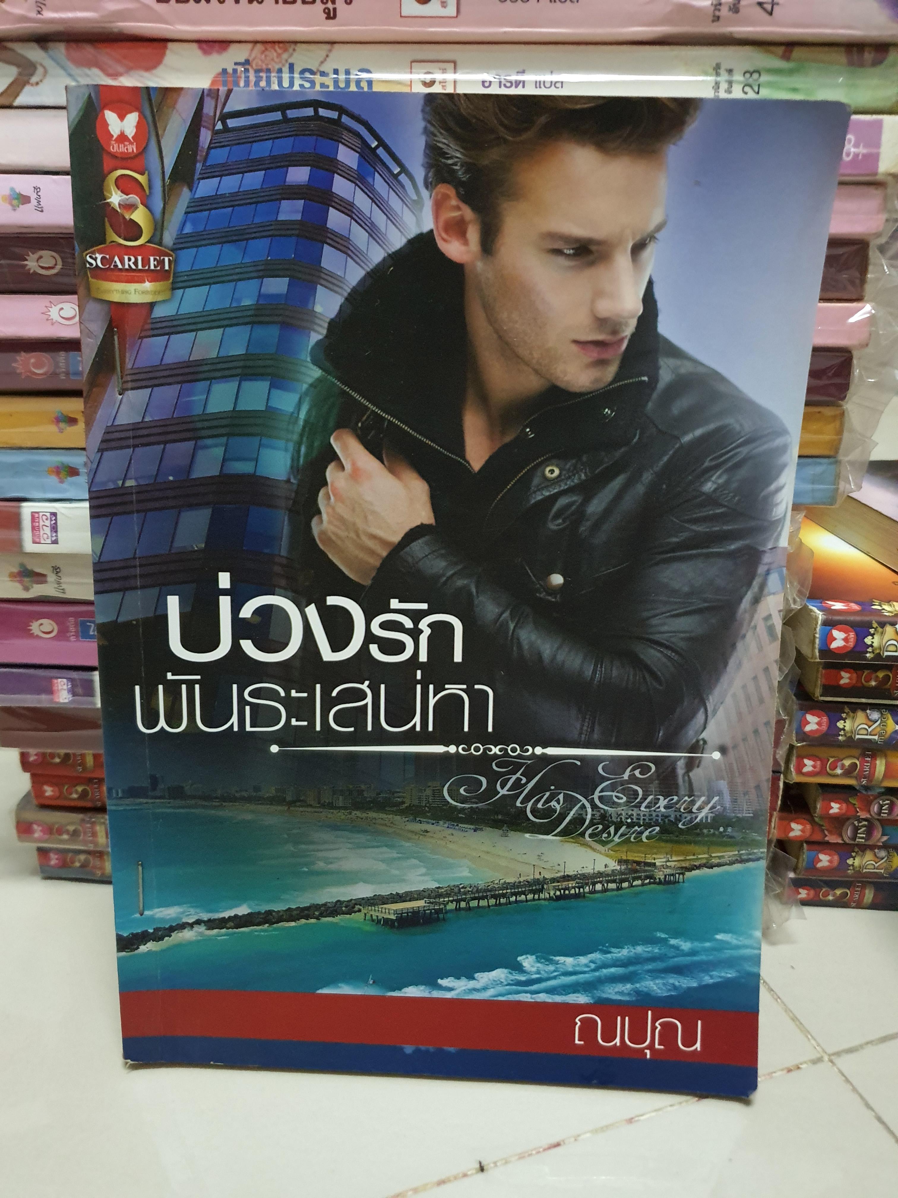 บ่วงรักพันธะเสน่หา /ณปุณ