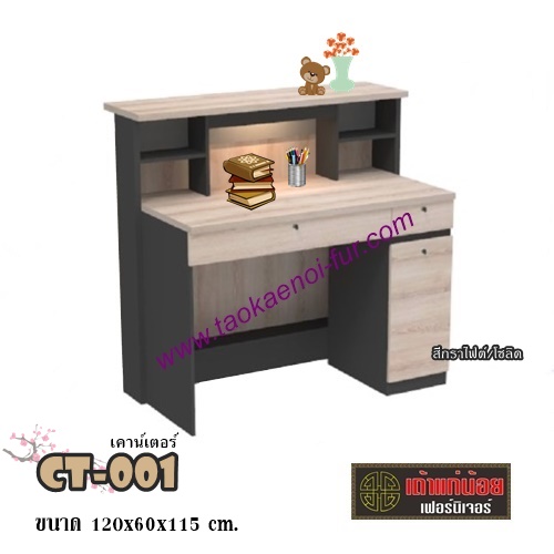 CT-001 เคาน์เตอร์ 120 ซม.