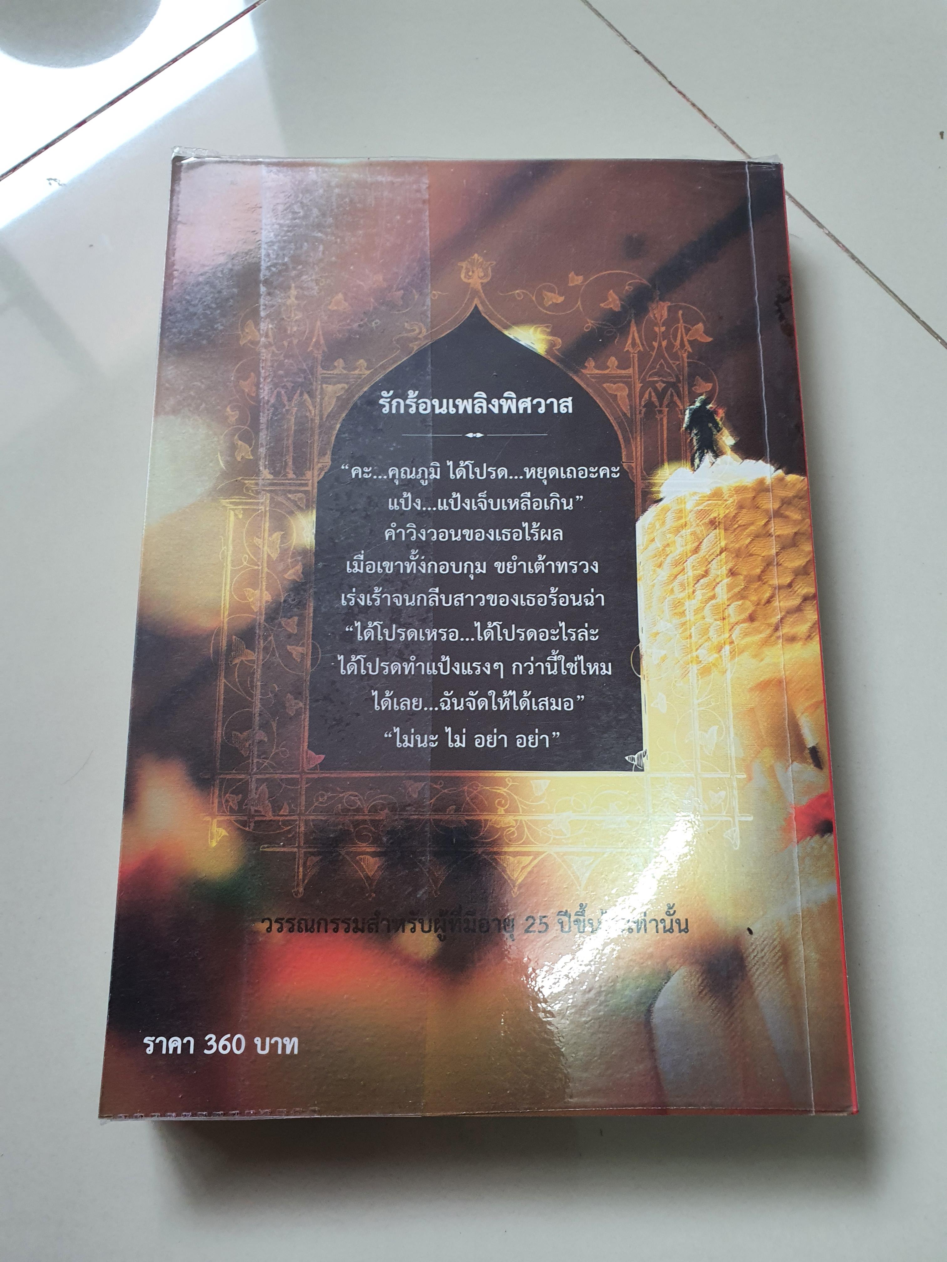 รักร้อนเพลิงพิศวาส ------------มือ2 สภาพดี