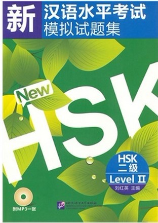 เตรียมสอบHSK (ระดับ2) 新汉语水平考试模拟试题集HSK(2级)