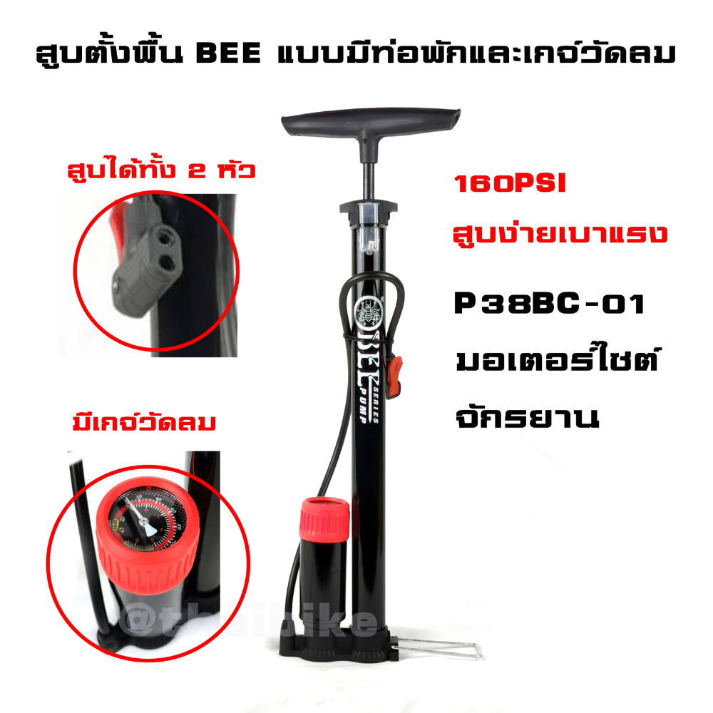 ที่สูบลมจักรยาน สูบตั้งพื้น BEE P38BC-01 ยี่ห้อ BEE สูบได้ทั้งสองหัว