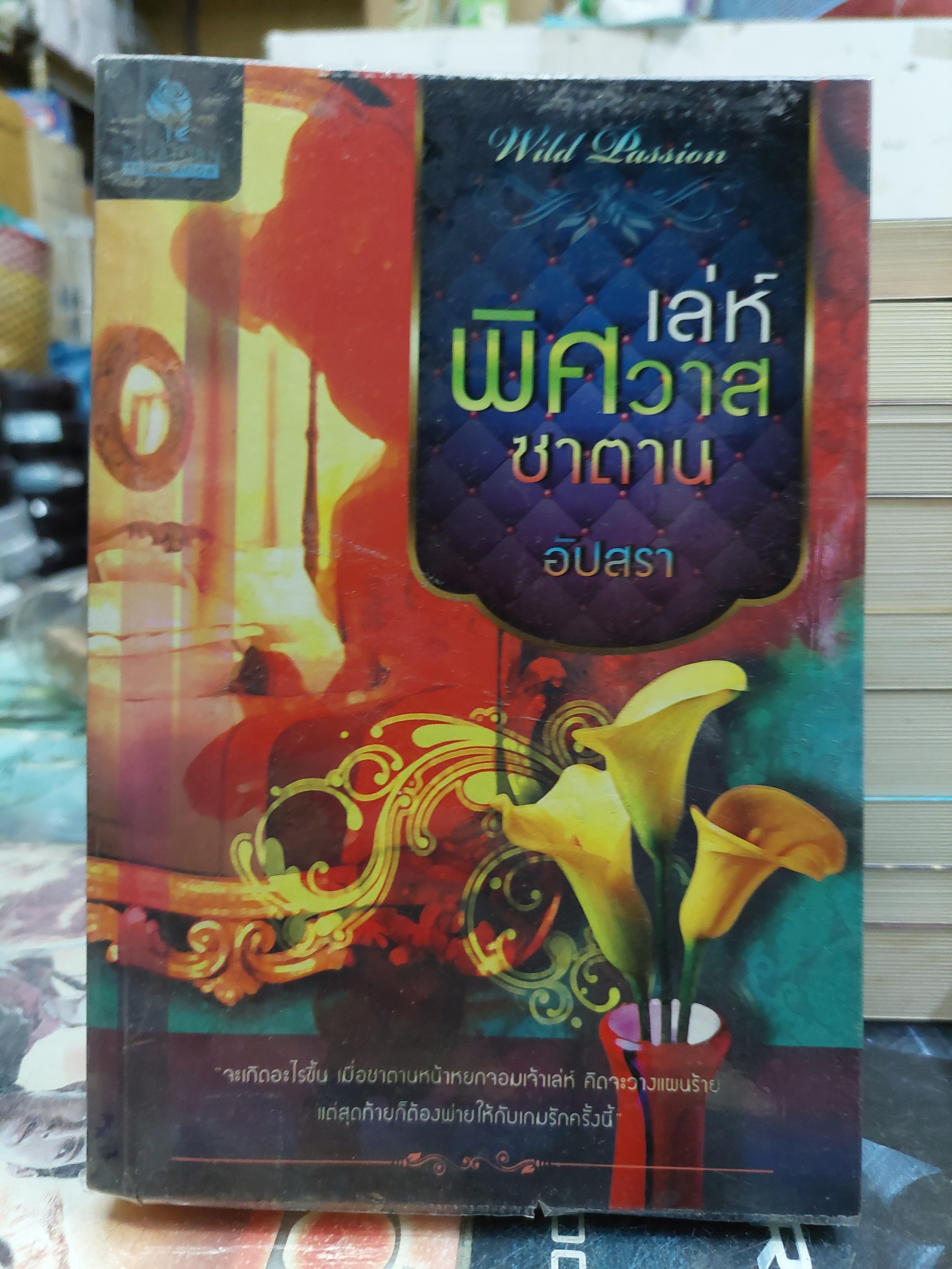 เล่ห์พิศวาสซาตาน /อัปสรา