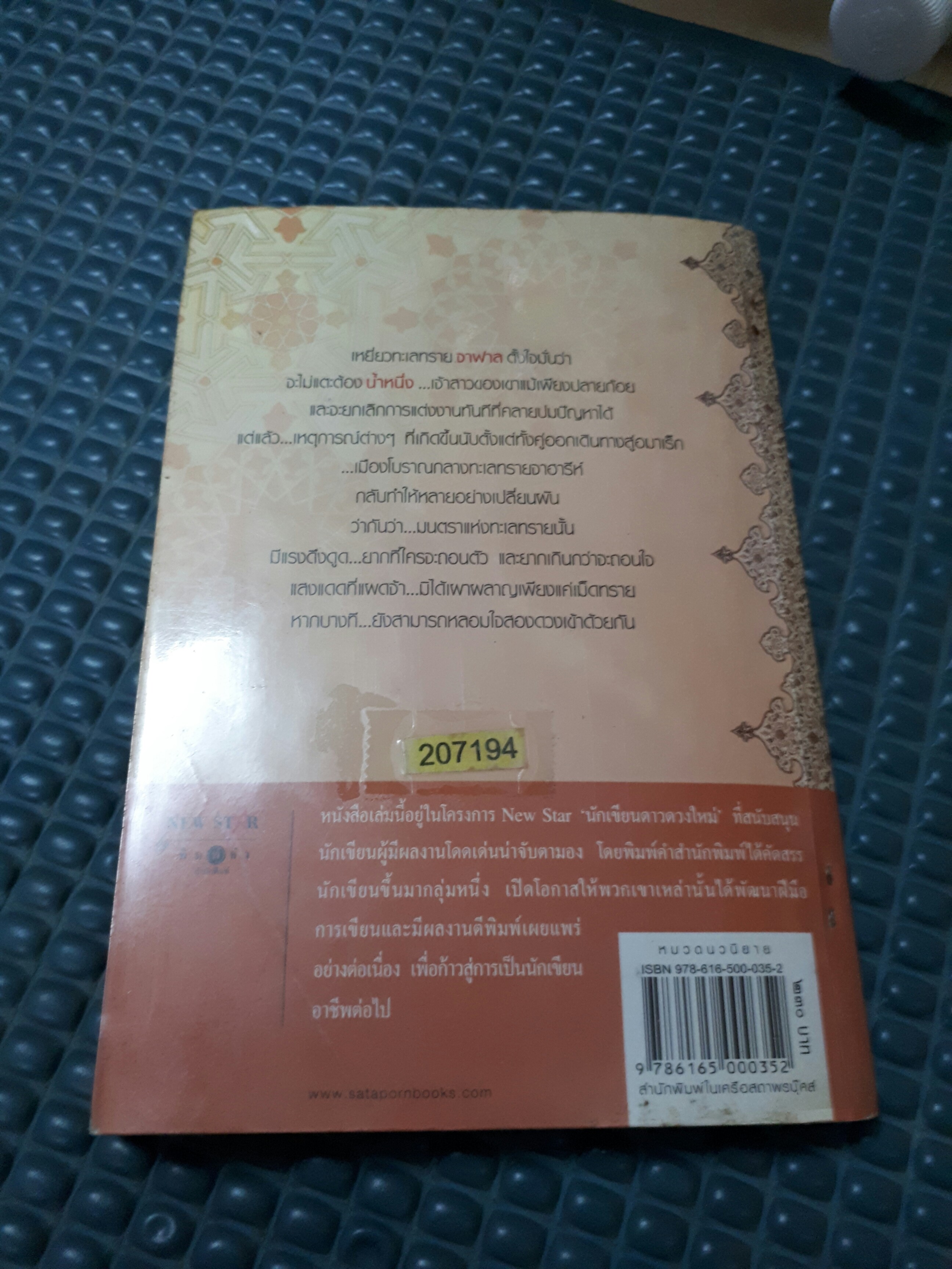 เพลิงเสน่หามนตราทะเลทราย /มัลลิกา