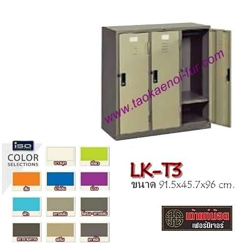 LK-T3 ตู้ล็อคเกอร์เหล็ก 3 ประตู