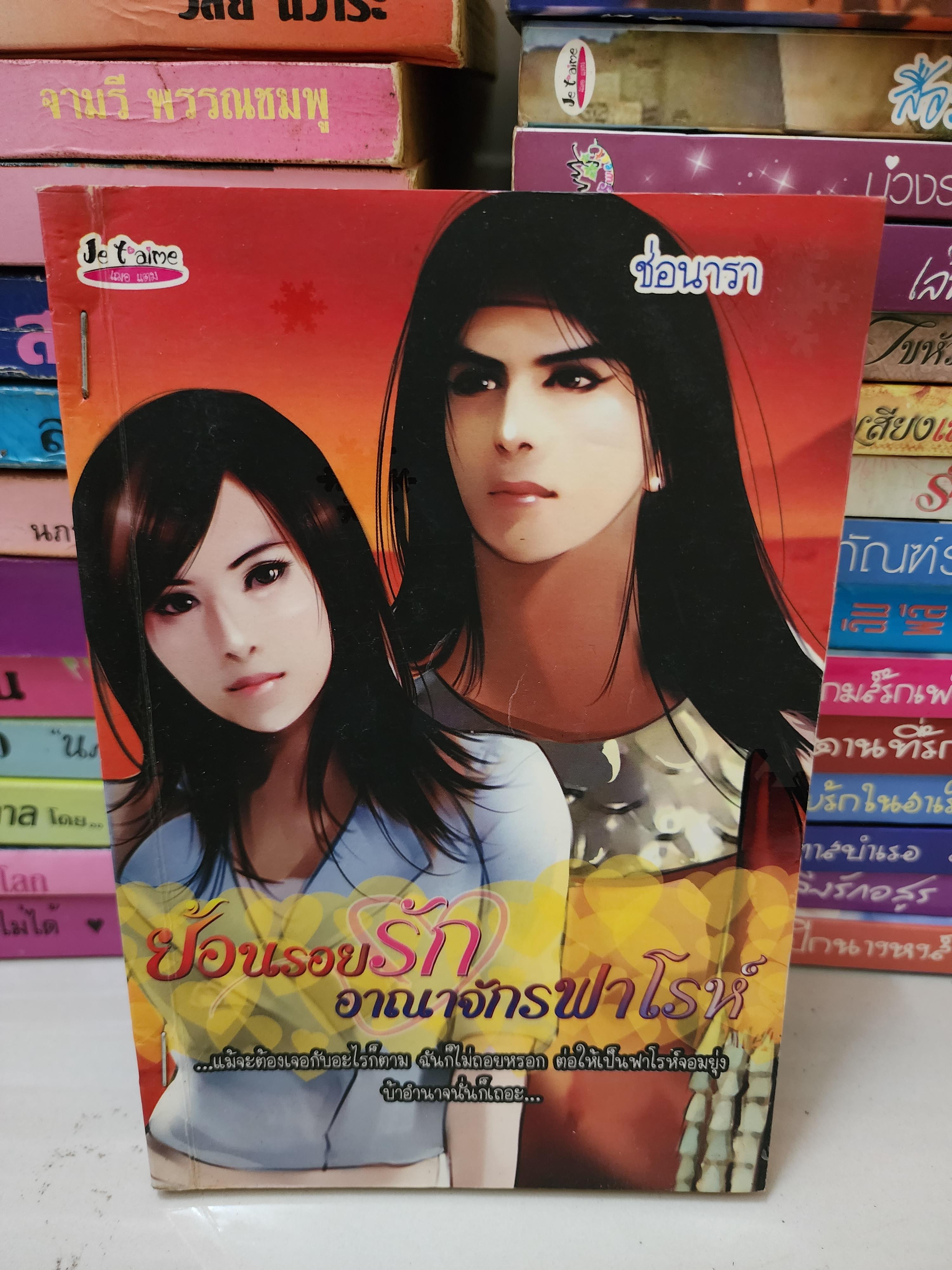 ย้อนรอยรักอาณาจักรฟาโรห์ /ช่อนารา