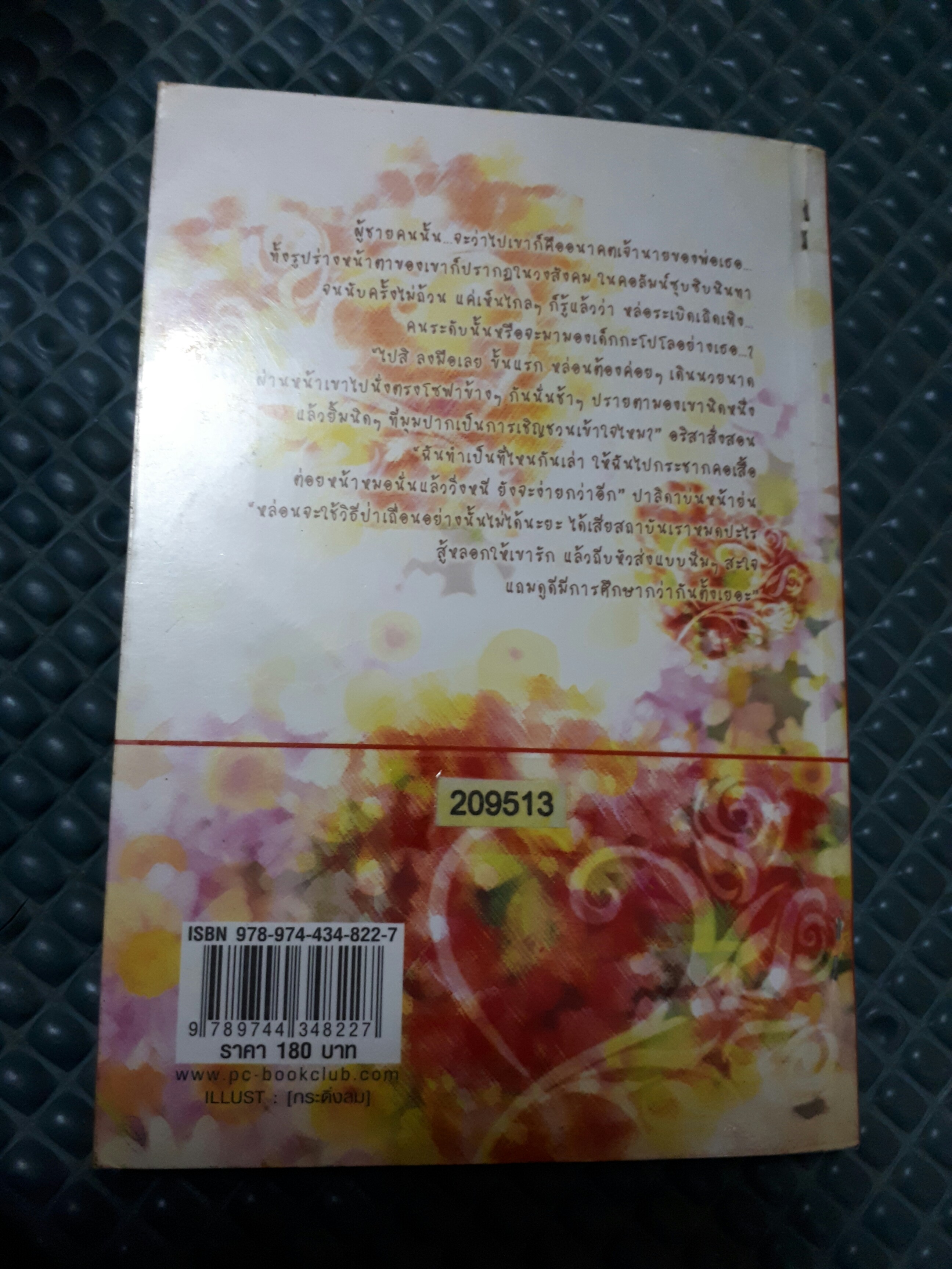 ดวงใจลิขิตรัก /ทักษิณา