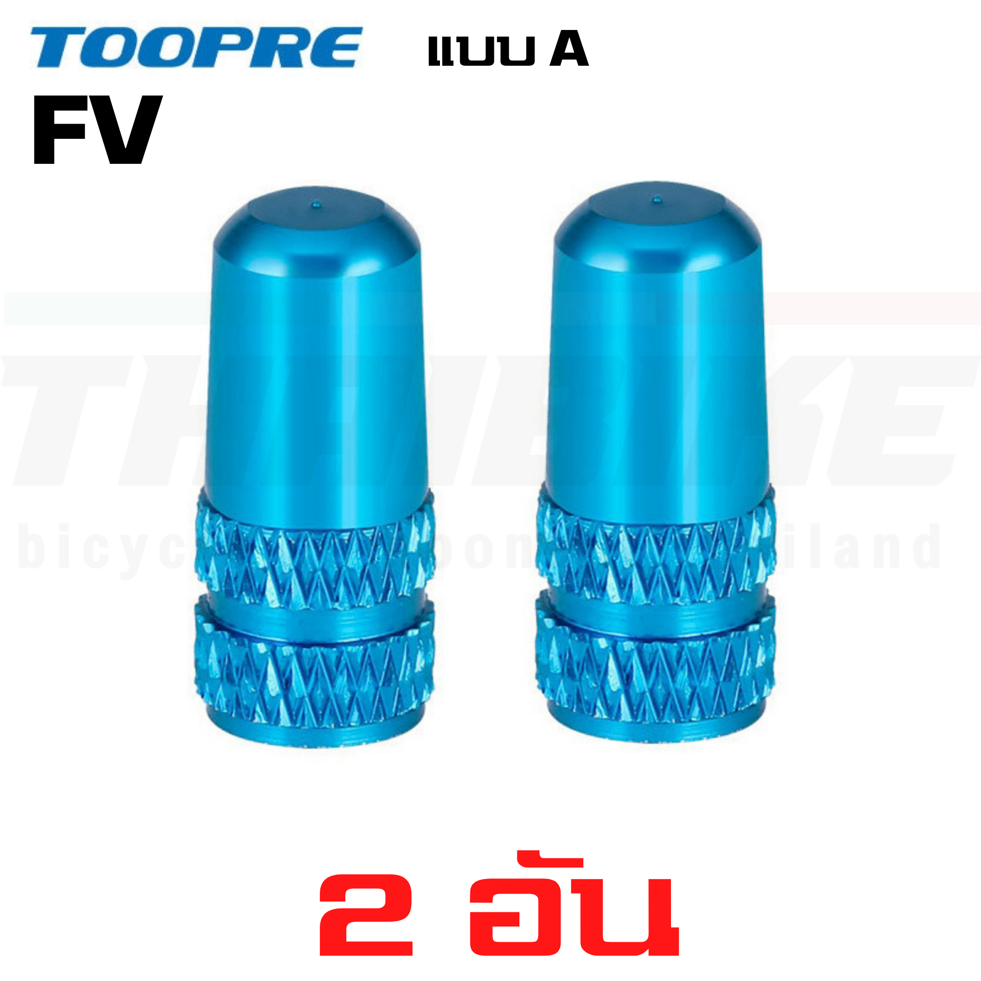 ฝาปิดจุ๊บลมจักรยาน อลูมิเนียม จุ๊บเล็ก จุ๊บใหญ่ TOOPRE AV/FV