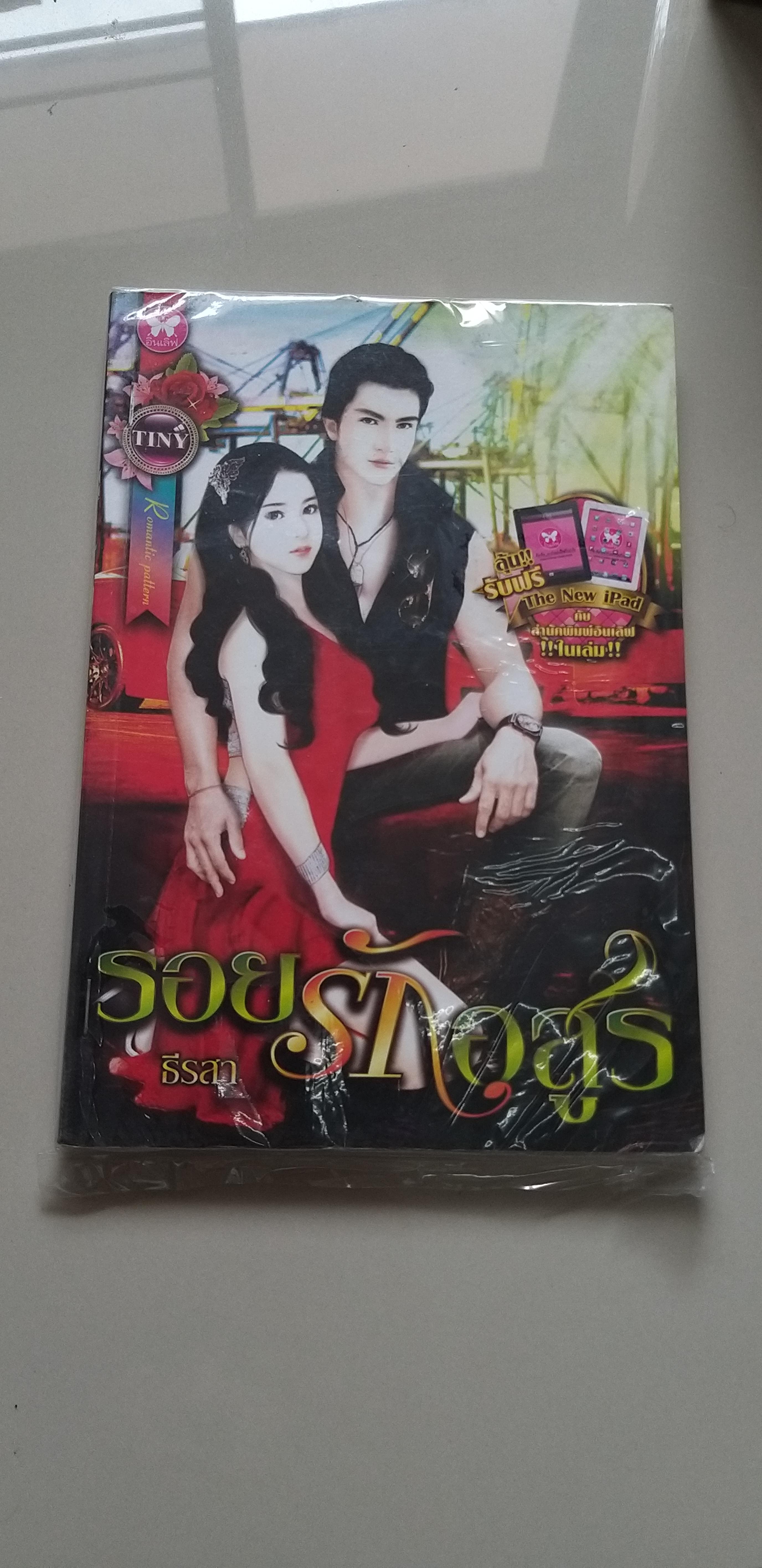 รอยรักอสูร /ธีรสา
