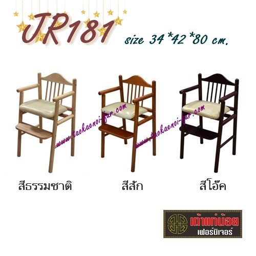 JR181 เก้าอี้เสริมเด็ก