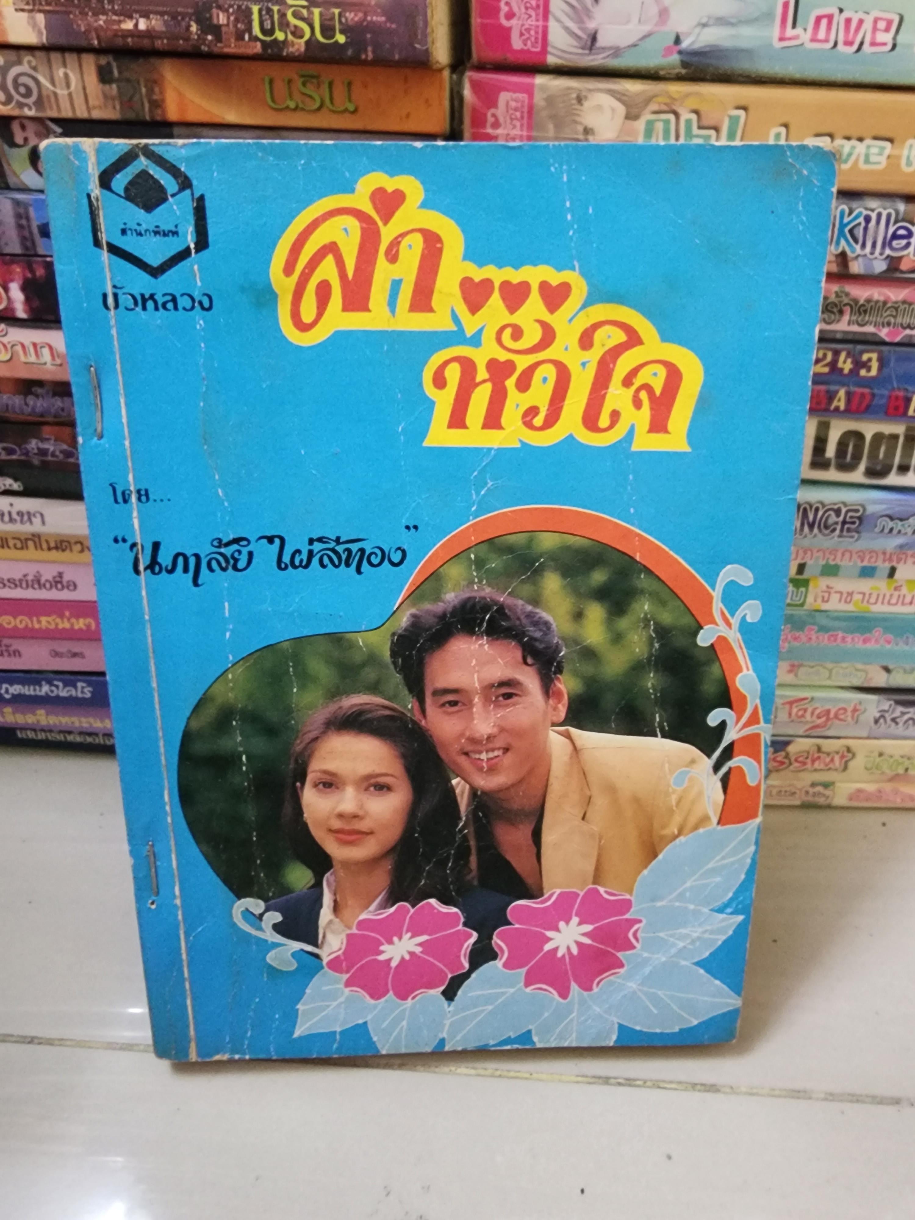 ล่าหัวใจ /นภาลัย ไผ่สีทอง