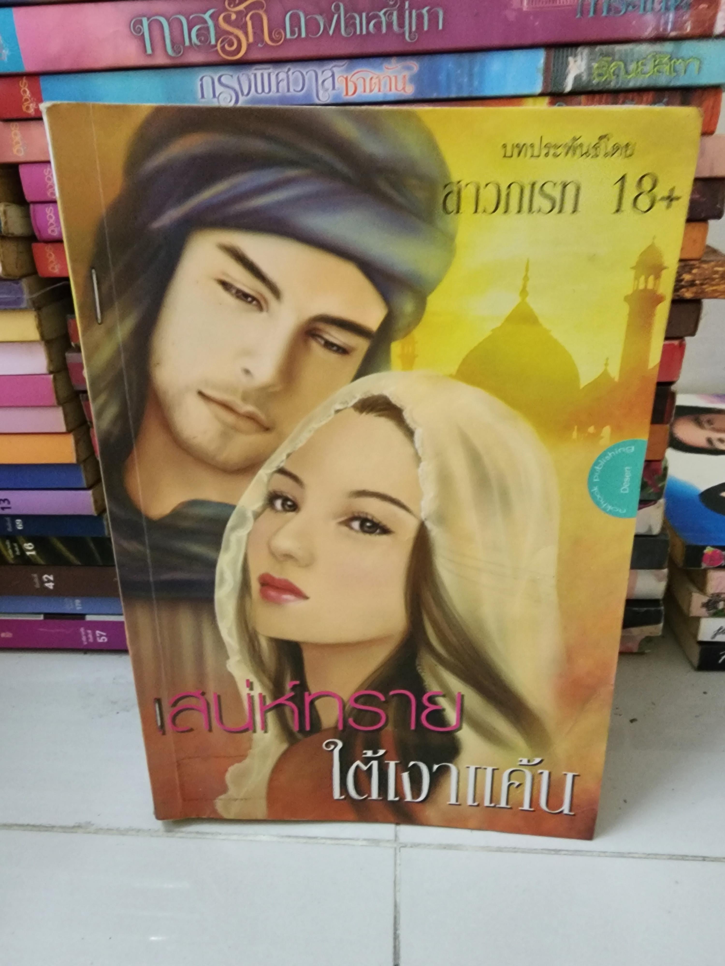 เสน่ห์ทรายใต้เงาแค้น /สาวกเรท18+