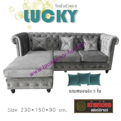 Lucky โซฟาตัวแอล