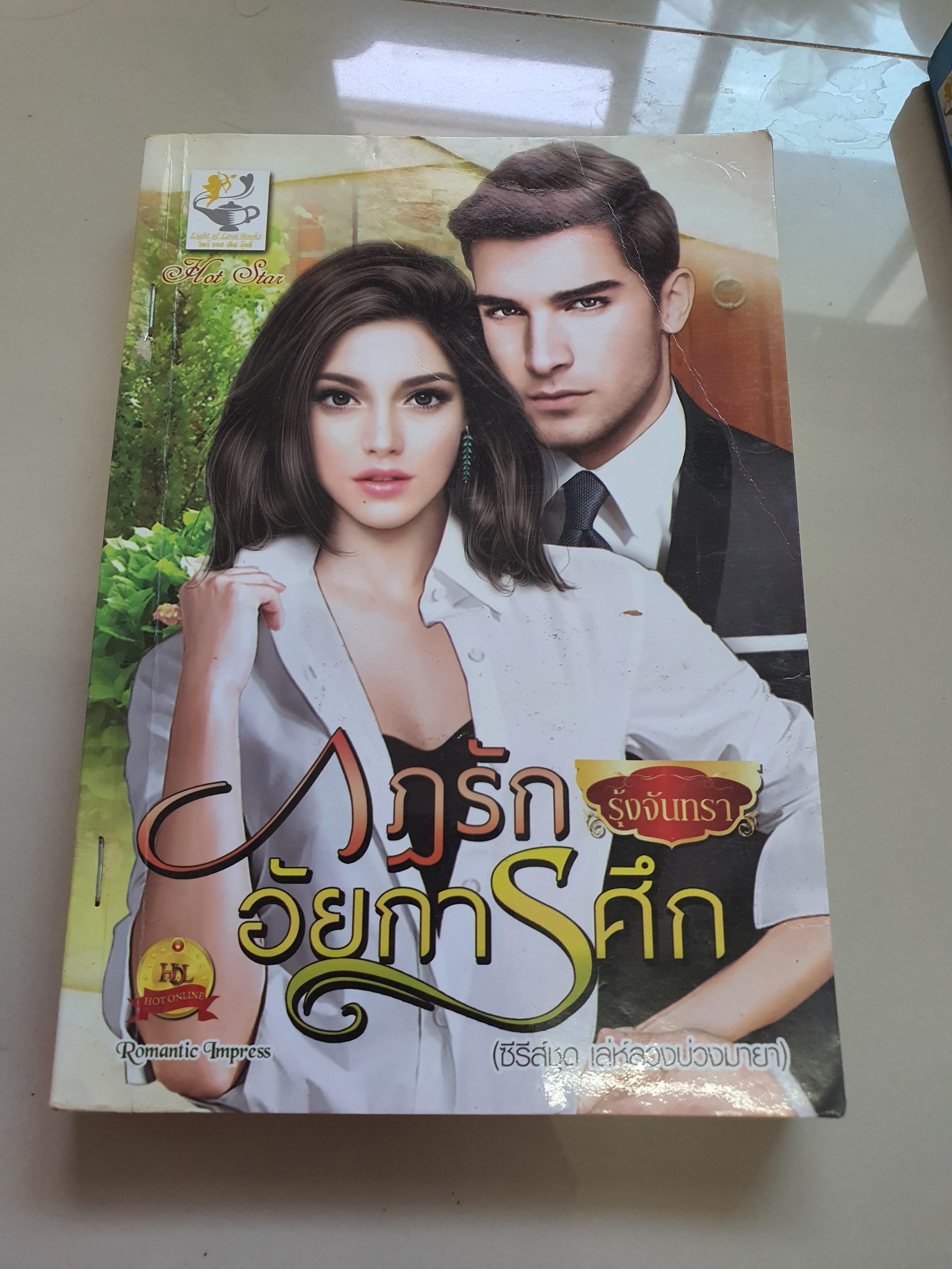 กฎรักอัยการศึก /รุ้งจันทรา