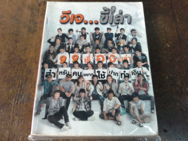 วีเจขี้เล่า