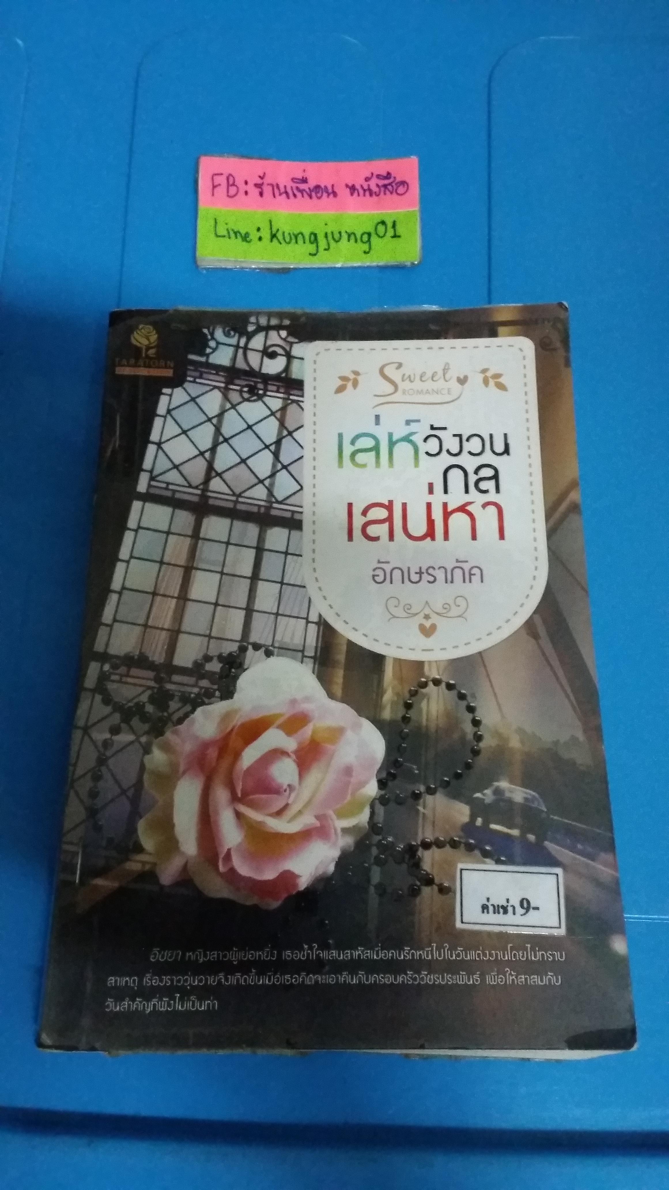 เล่ห์วังวนกลเสน่หา /อัษราภัค