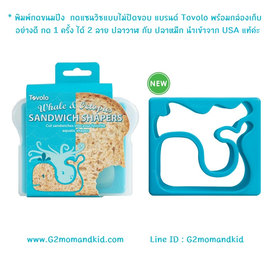 ++พร้อมส่ง++ พิมพ์กดขนมปัง กดแซนวิชแบบไม่ปิดขอบ ลายปลาวาฬ กับปลาหมึก กด 1 ครั้งได้ 2 ลาย มาพร้อมกล่องพลาสติกสำหรับเก็บอย่างดี แบรนด์ Tovolo นำเข้าจาก USA แท้ค่ะ