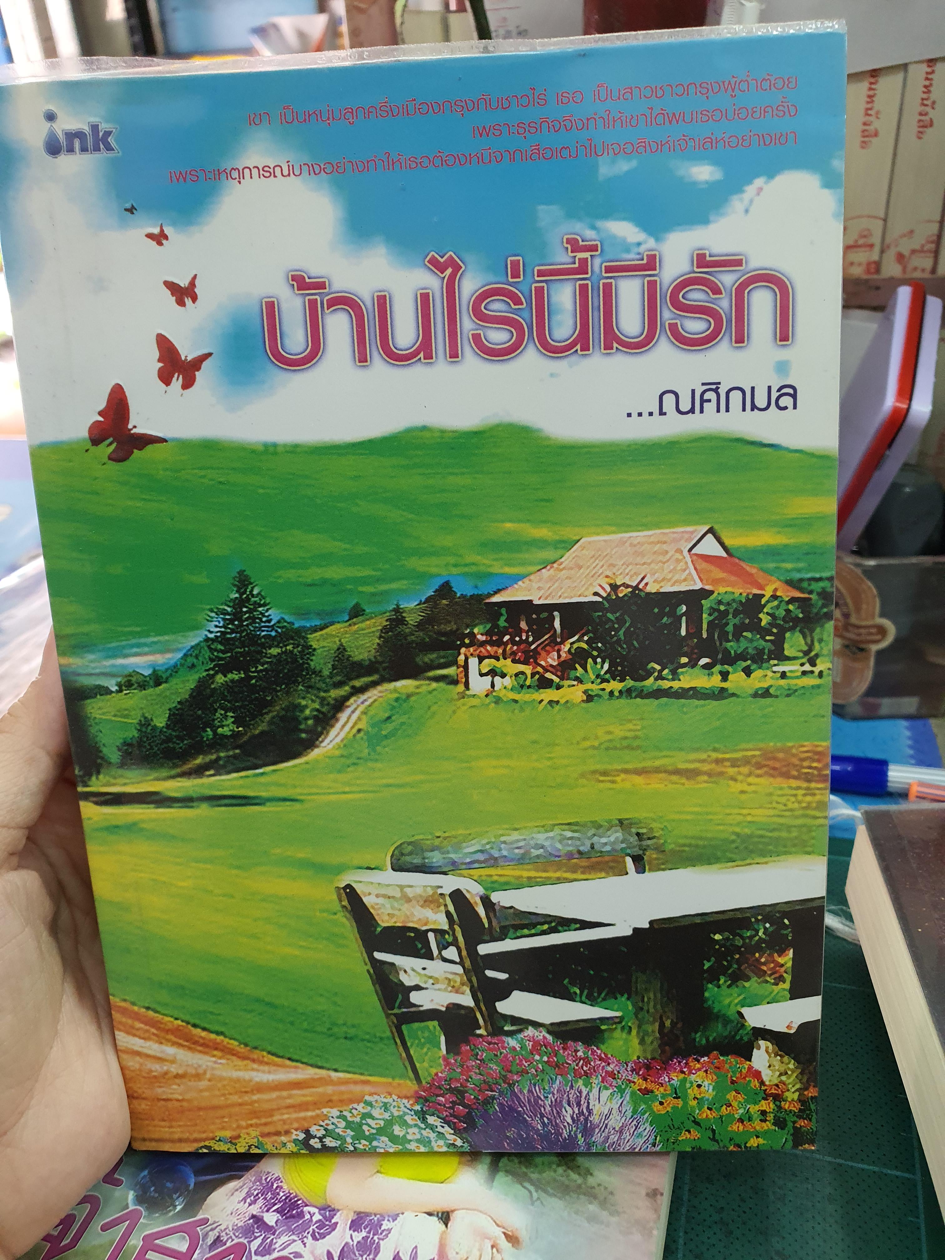 บ้านไร่นี้มีรัก /ณศิกมล--------------มือ2