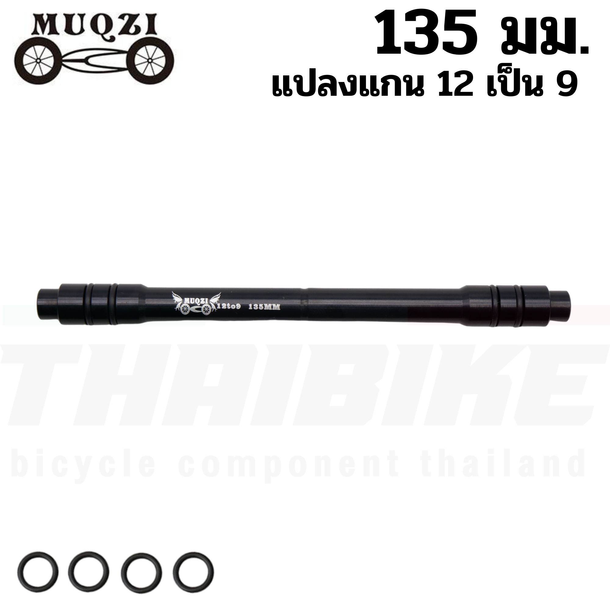 ตัวแปลงแกนล้อจักรยาน 12 เป็นแกน 9 (thaibike) แปลงแกน แปลงดุม 100/135/142/148มม.